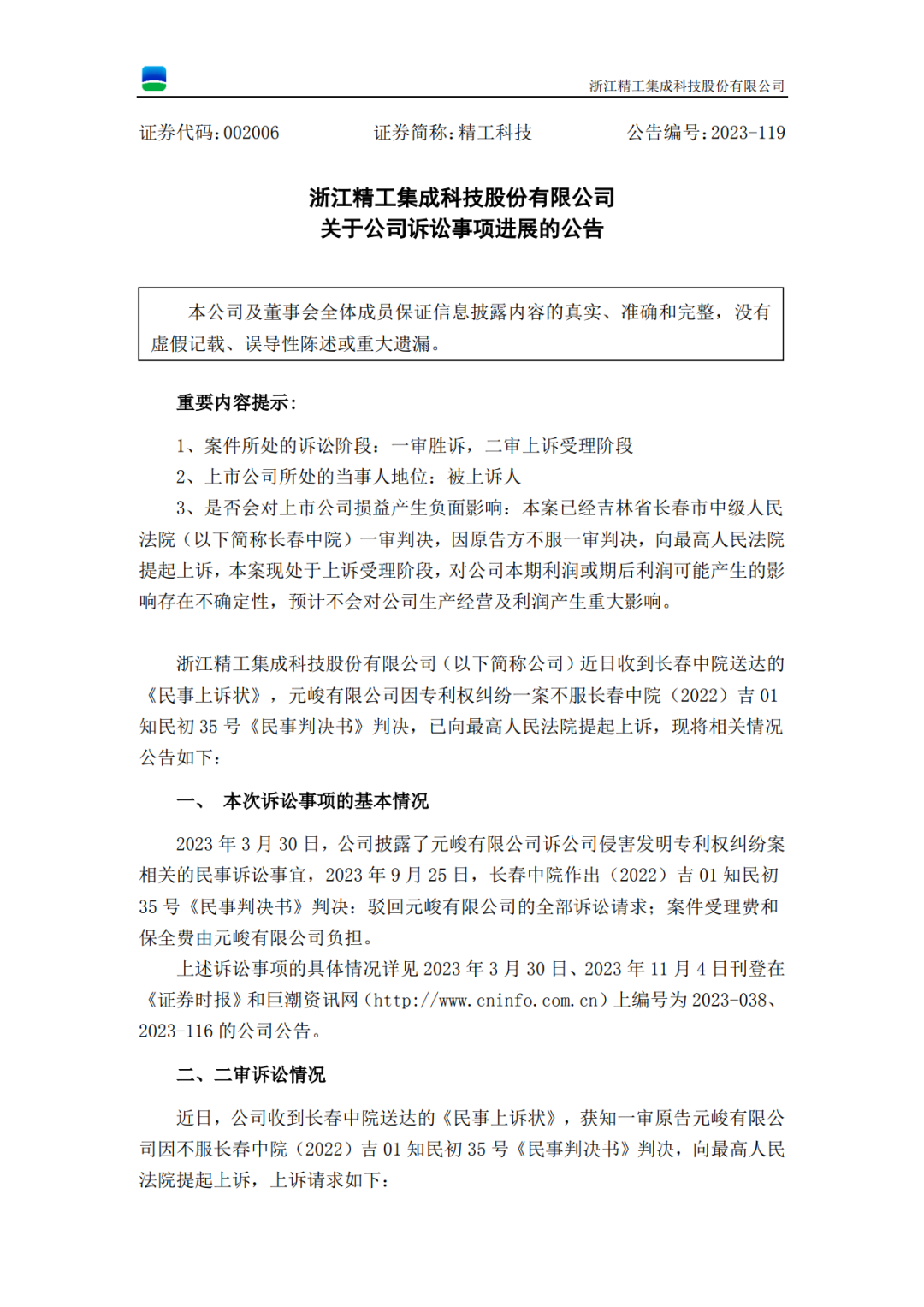 已上訴！國內(nèi)專用設(shè)備龍頭再度陷入1570萬專利訴訟