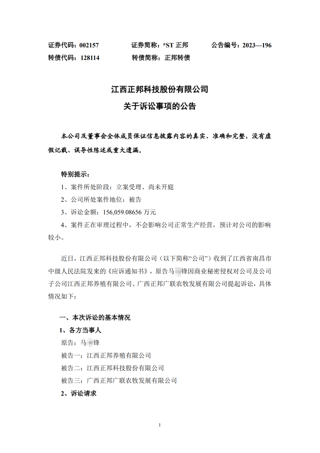 涉案15.6億！曾在職三個(gè)月的員工向正邦子公司發(fā)起商業(yè)秘密訴訟