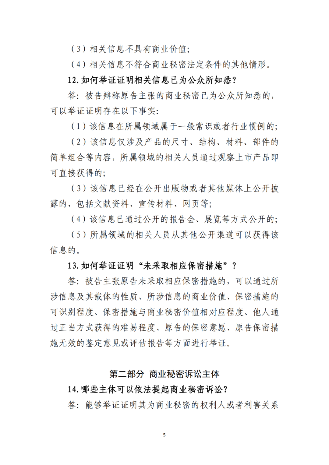 侵犯商業(yè)秘密民事案件當(dāng)事人訴訟問題解答及十大典型案例發(fā)布！