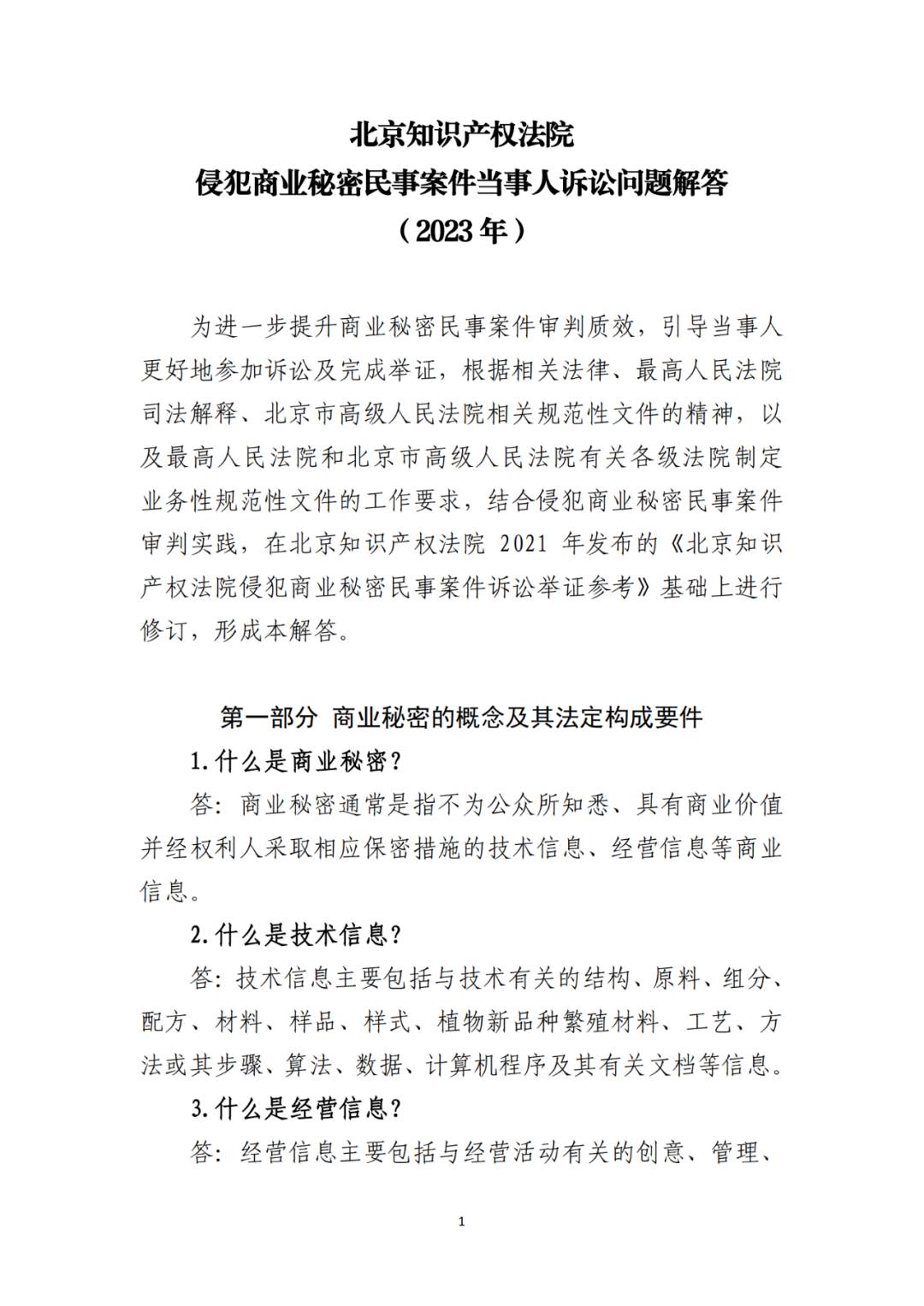 侵犯商業(yè)秘密民事案件當(dāng)事人訴訟問題解答及十大典型案例發(fā)布！