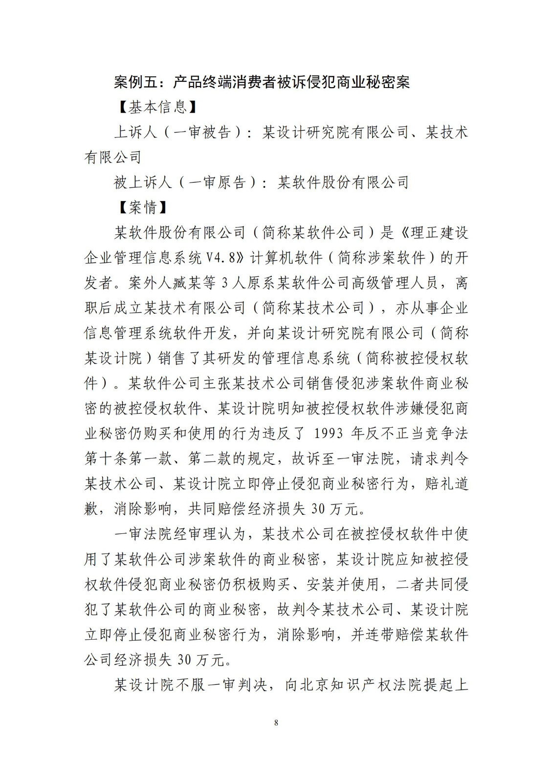 侵犯商業(yè)秘密民事案件當(dāng)事人訴訟問題解答及十大典型案例發(fā)布！