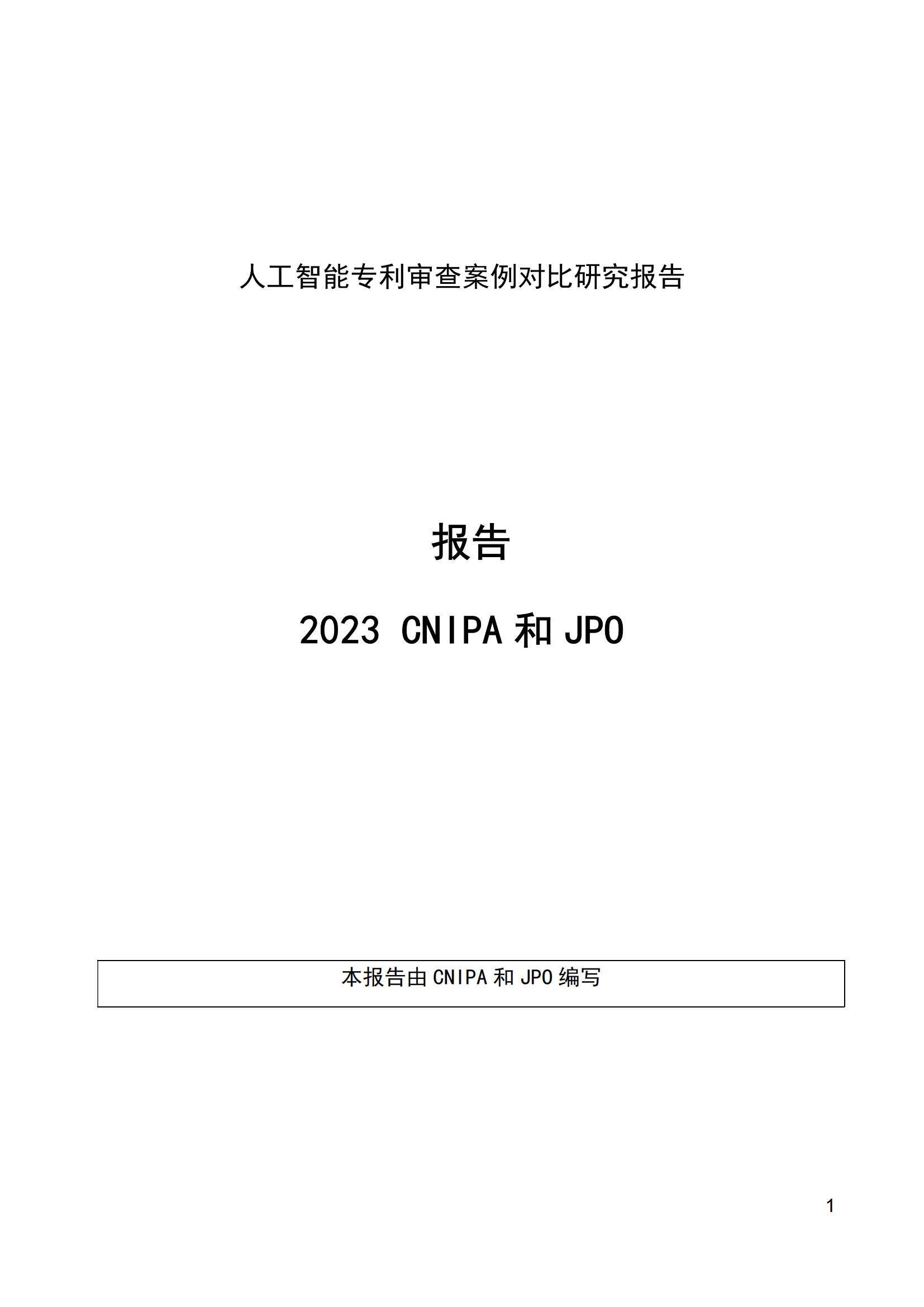 《中日人工智能專利審查案例對比研究報告》全文發(fā)布！