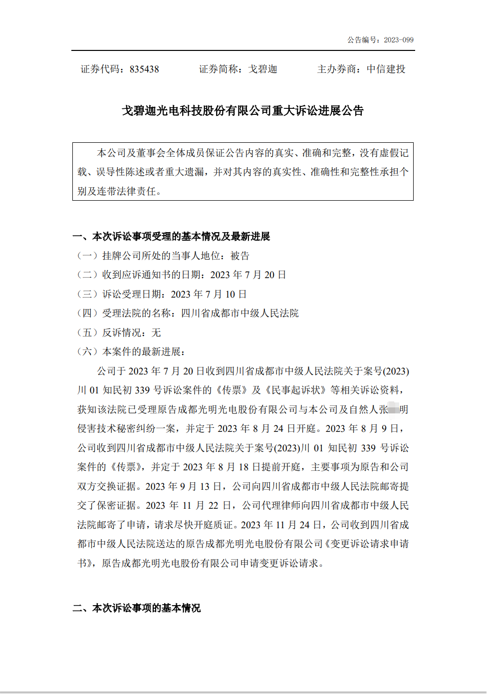 技術(shù)秘密案件變更訴訟請求！索賠升至6000萬