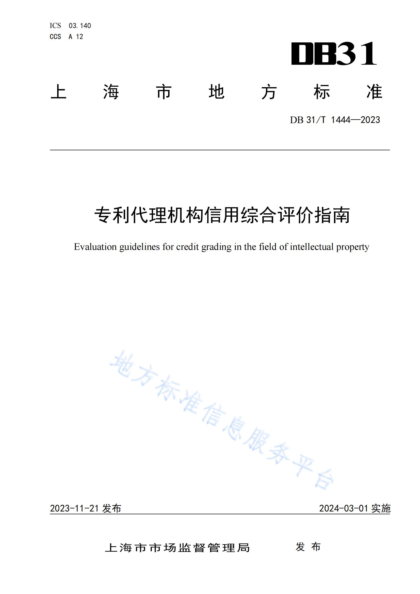 2024.3.1日起實施！《專利代理機(jī)構(gòu)信用綜合評價指南》全文發(fā)布