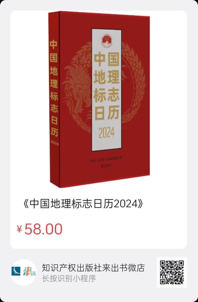 新書推薦 |《中國(guó)地理標(biāo)志日歷2024》