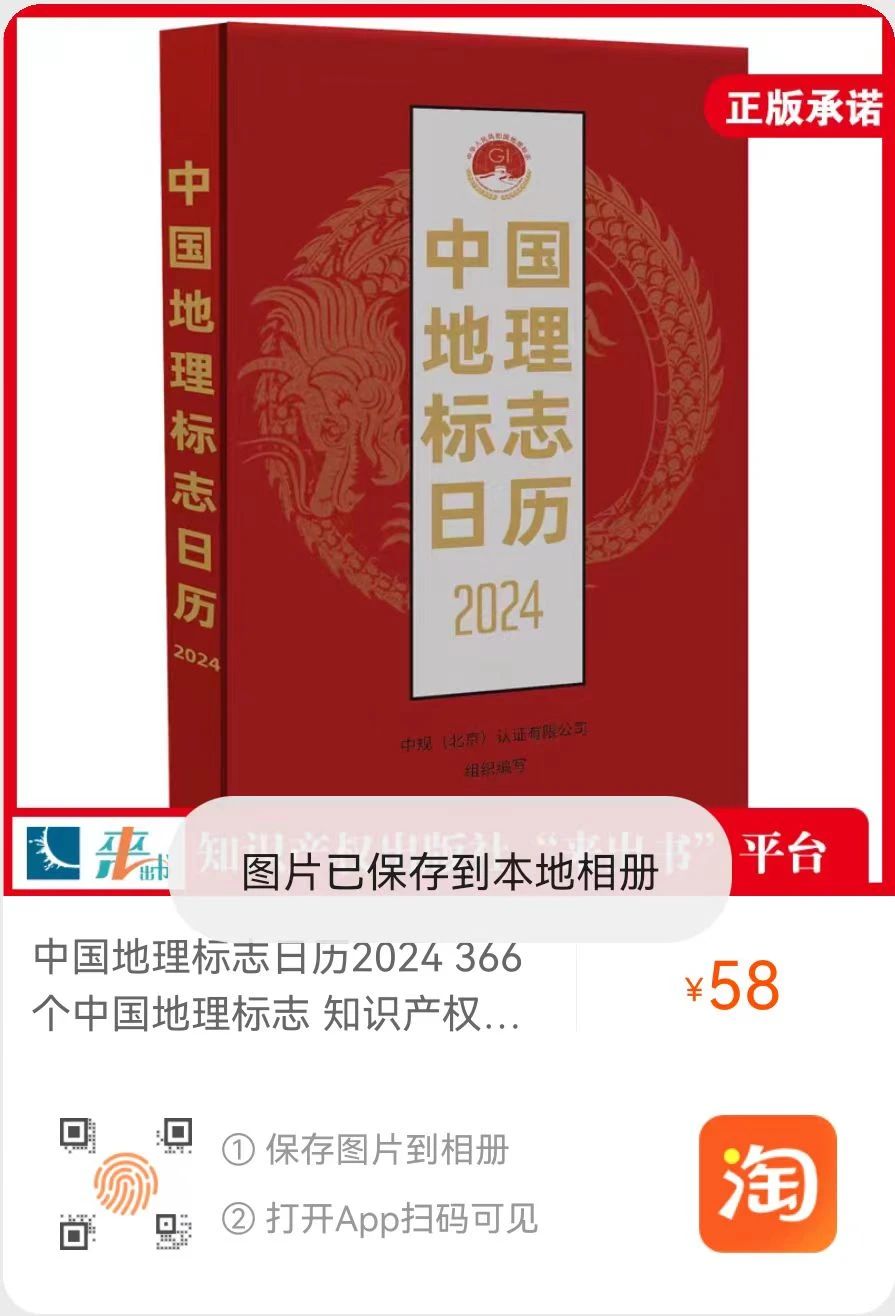 新書推薦 |《中國(guó)地理標(biāo)志日歷2024》