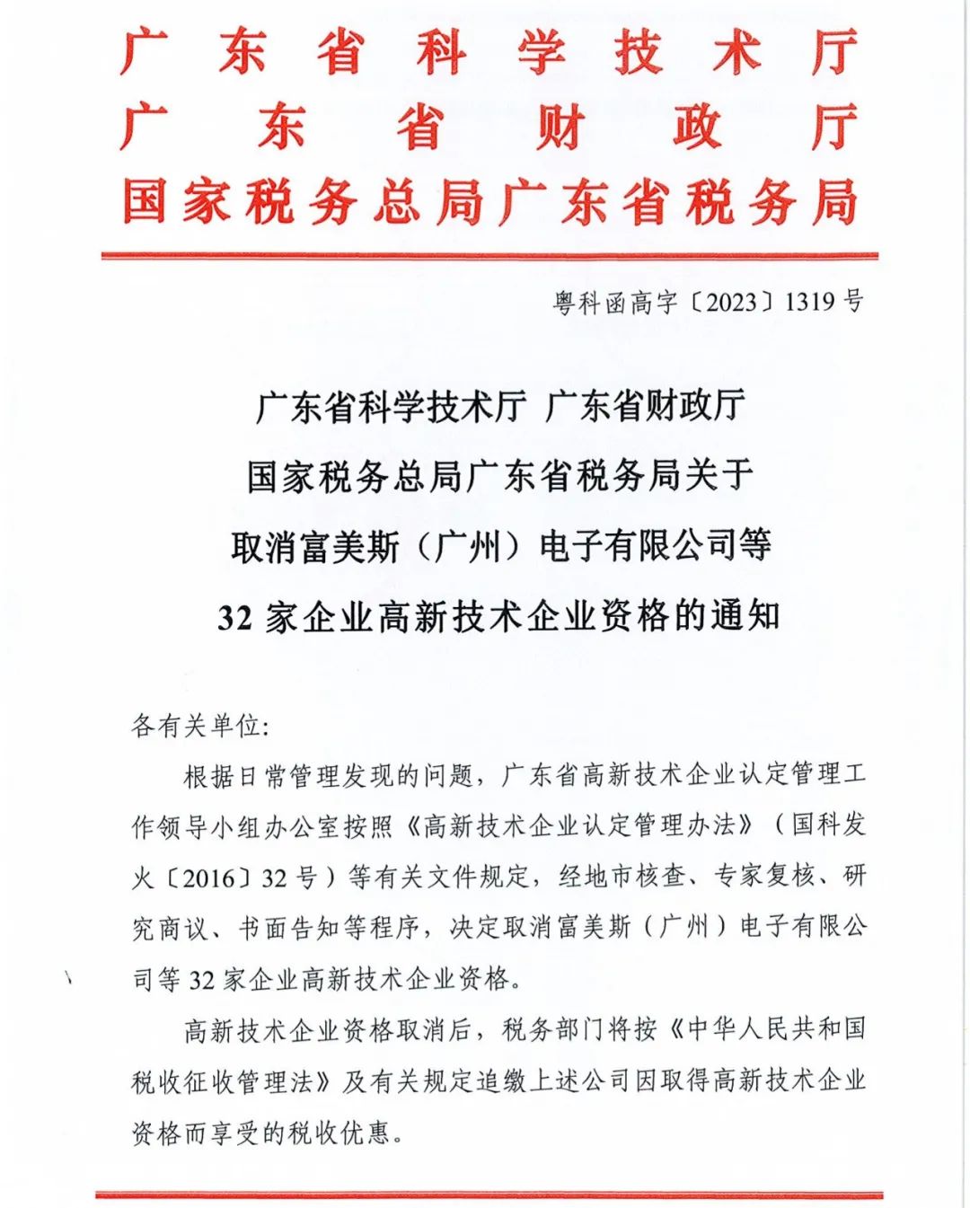 294家企業(yè)因研發(fā)費(fèi)用/高新收入/科技人員占比不達(dá)標(biāo)等被取消高新技術(shù)企業(yè)資格，追繳44家企業(yè)已享受的稅收優(yōu)惠及財(cái)政獎(jiǎng)補(bǔ)！