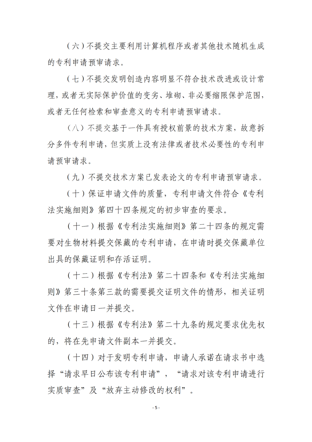 擁有至少一件發(fā)明專利且三年內(nèi)無非正常專利申請，方可申請專利預(yù)審備案！