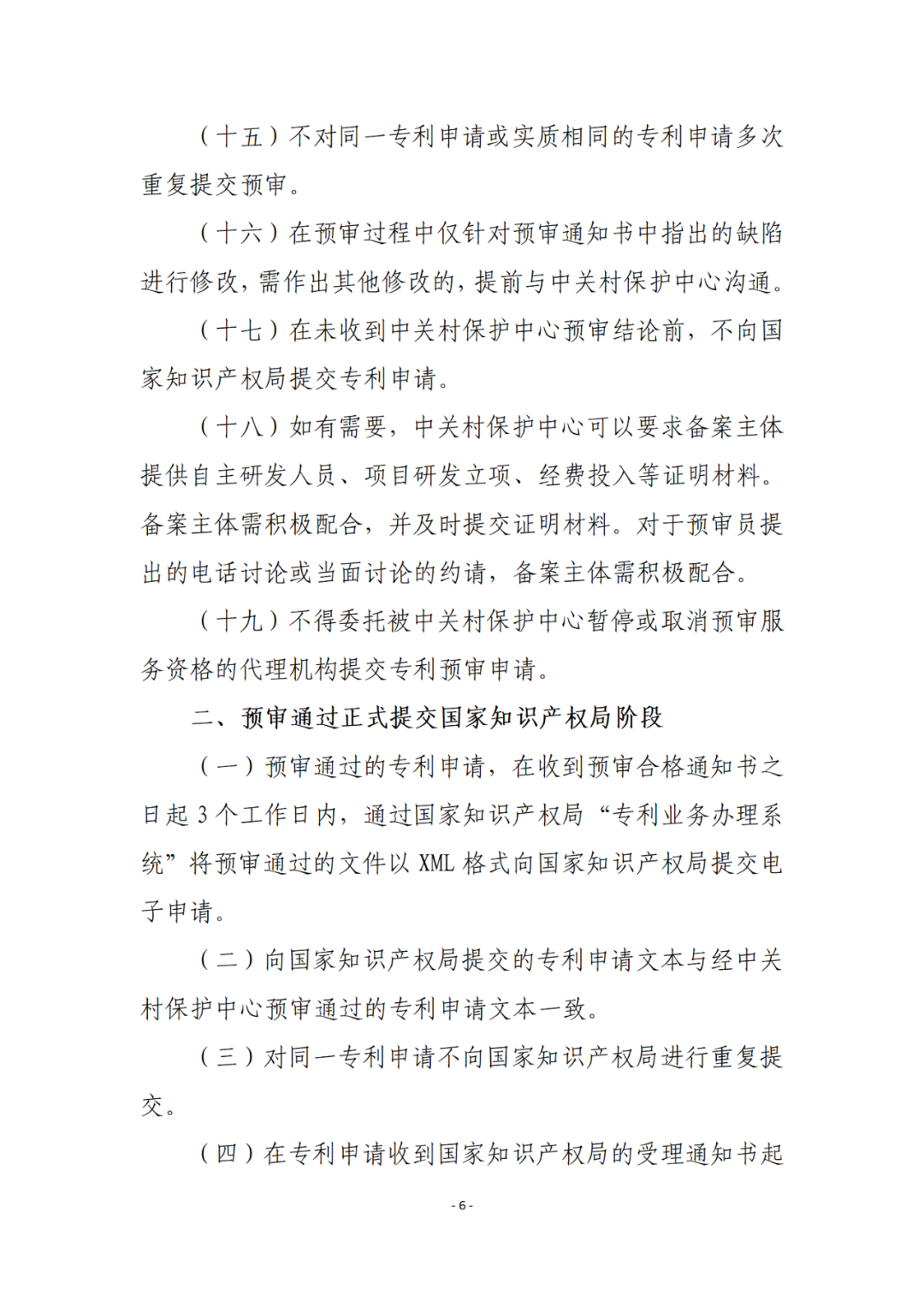 擁有至少一件發(fā)明專利且三年內(nèi)無非正常專利申請，方可申請專利預(yù)審備案！