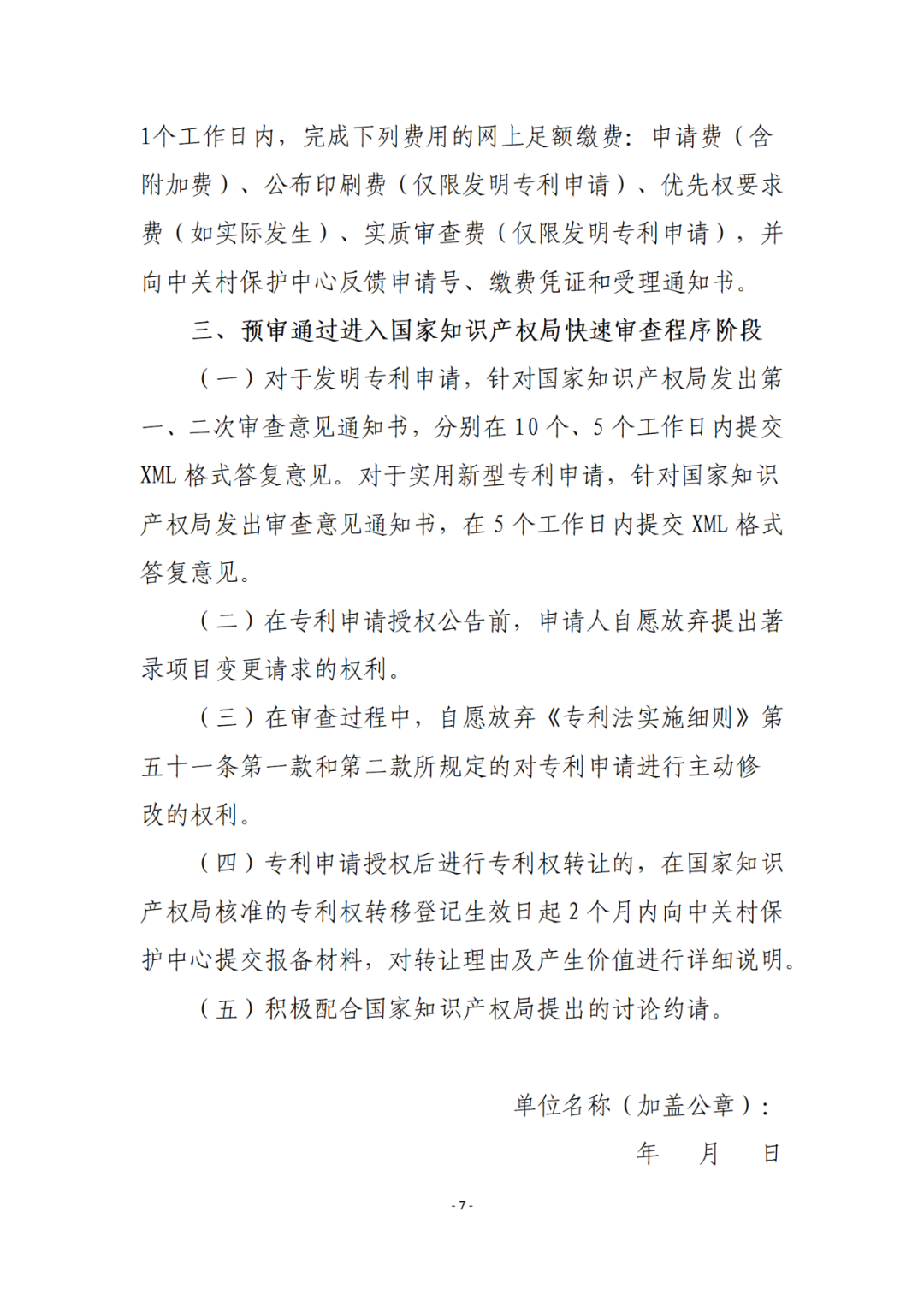 擁有至少一件發(fā)明專利且三年內(nèi)無非正常專利申請，方可申請專利預(yù)審備案！