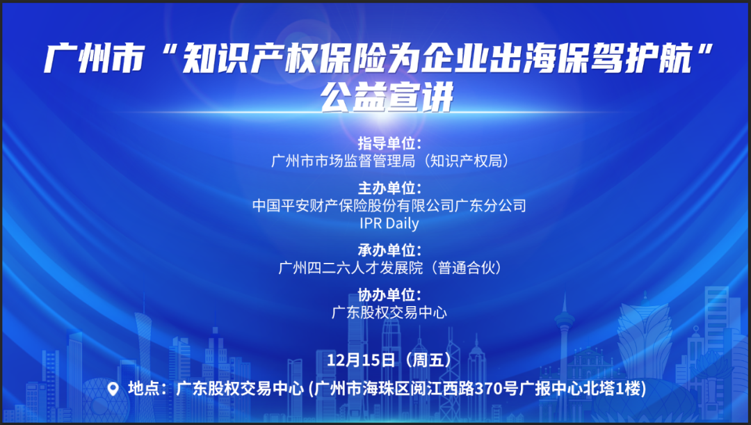 廣州市“知識產(chǎn)權(quán)保險為企業(yè)出海保駕護航”公益宣講順利舉辦！