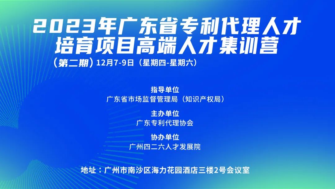 2023年廣東省專利代理人才培育項目高端人才集訓(xùn)營（二）成功舉辦！