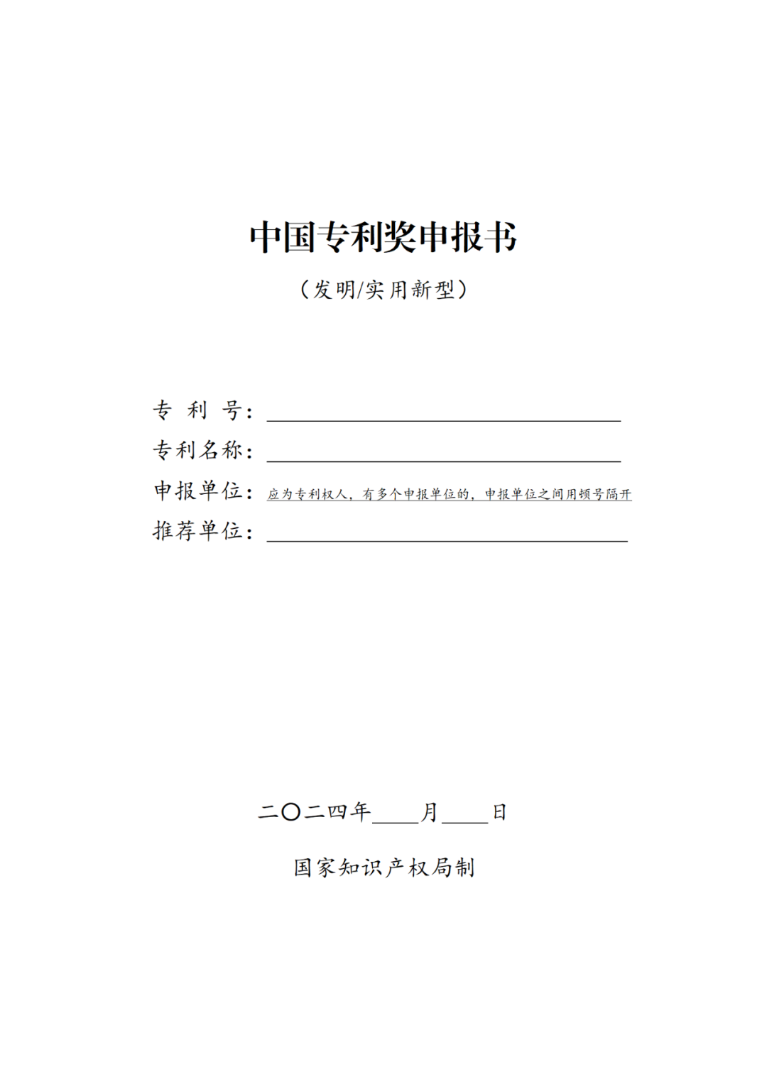 國(guó)知局：第二十五屆中國(guó)專(zhuān)利獎(jiǎng)評(píng)選開(kāi)始啦！附中國(guó)專(zhuān)利獎(jiǎng)申報(bào)書(shū)（2023年修訂版）