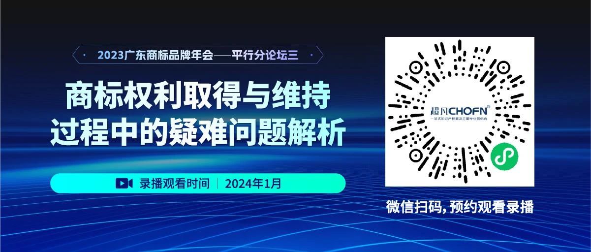 錄播預(yù)約 | 2023廣東商標(biāo)品牌年會(huì)分論壇：商標(biāo)權(quán)利取得與維持過程中的疑難問題解析