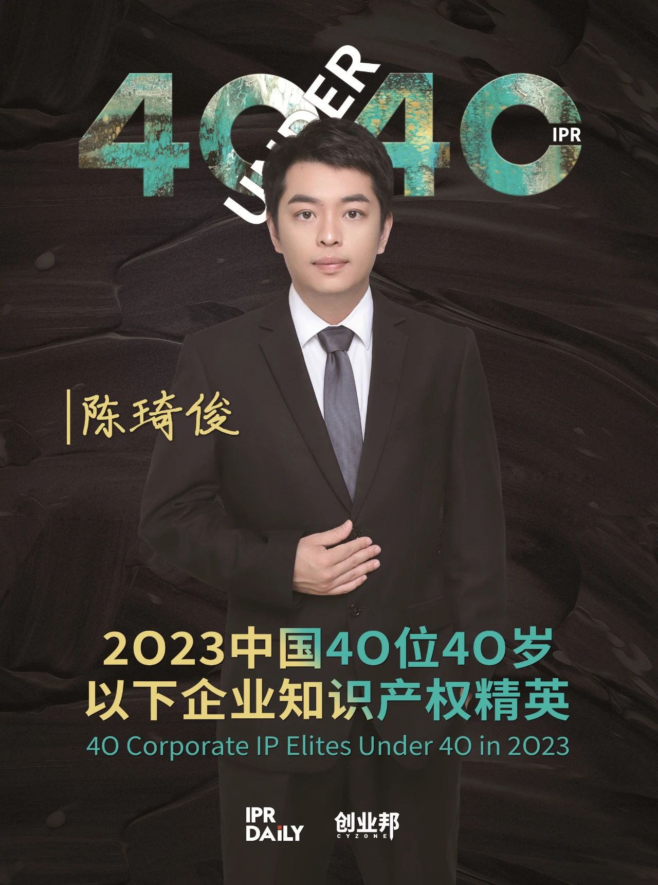 青年有為！2023年中國“40位40歲以下企業(yè)知識產(chǎn)權(quán)精英”榜單揭曉