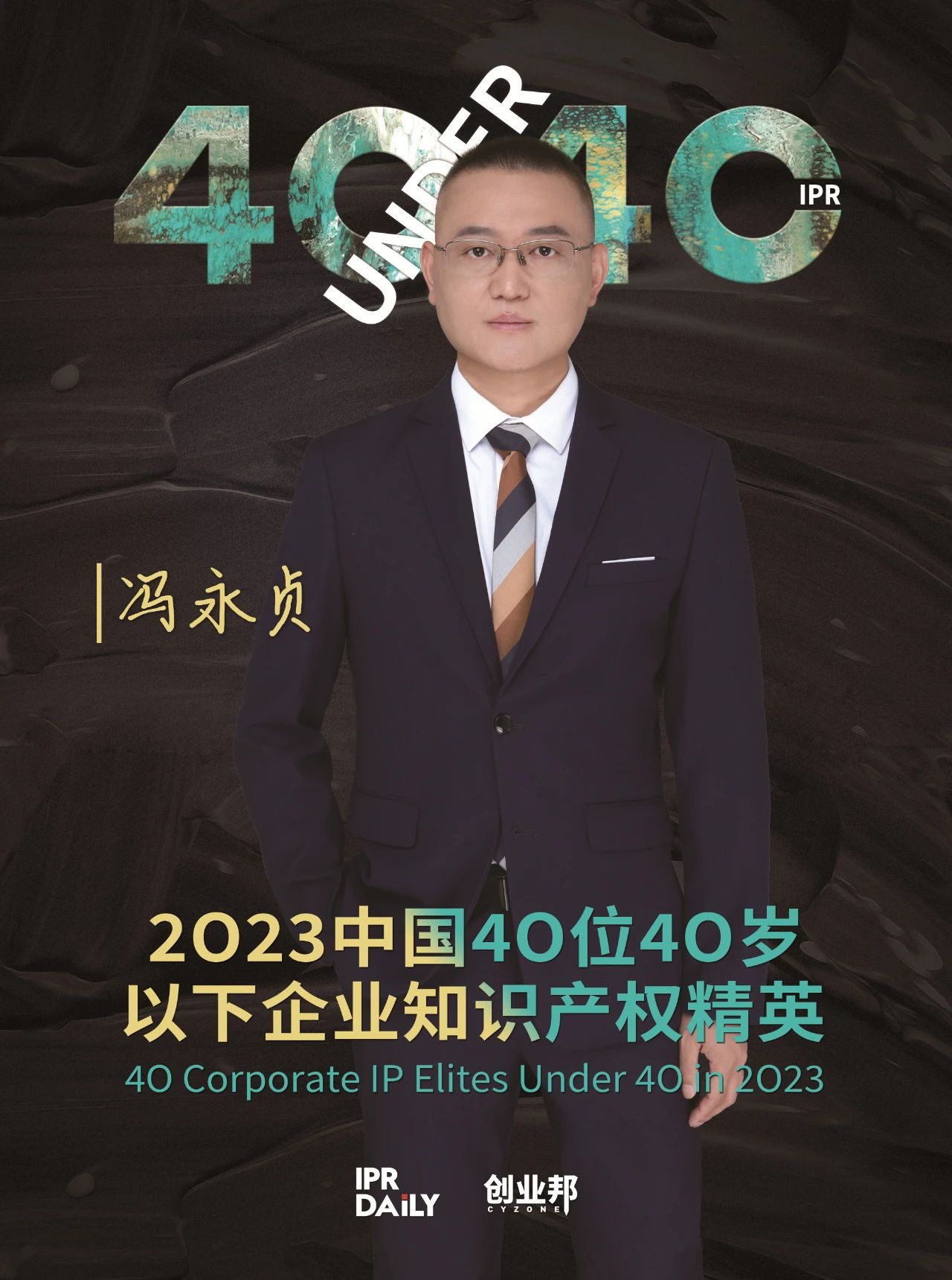 青年有為！2023年中國“40位40歲以下企業(yè)知識產(chǎn)權(quán)精英”榜單揭曉