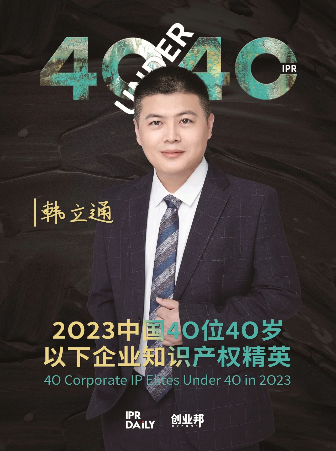 青年有為！2023年中國“40位40歲以下企業(yè)知識產(chǎn)權(quán)精英”榜單揭曉