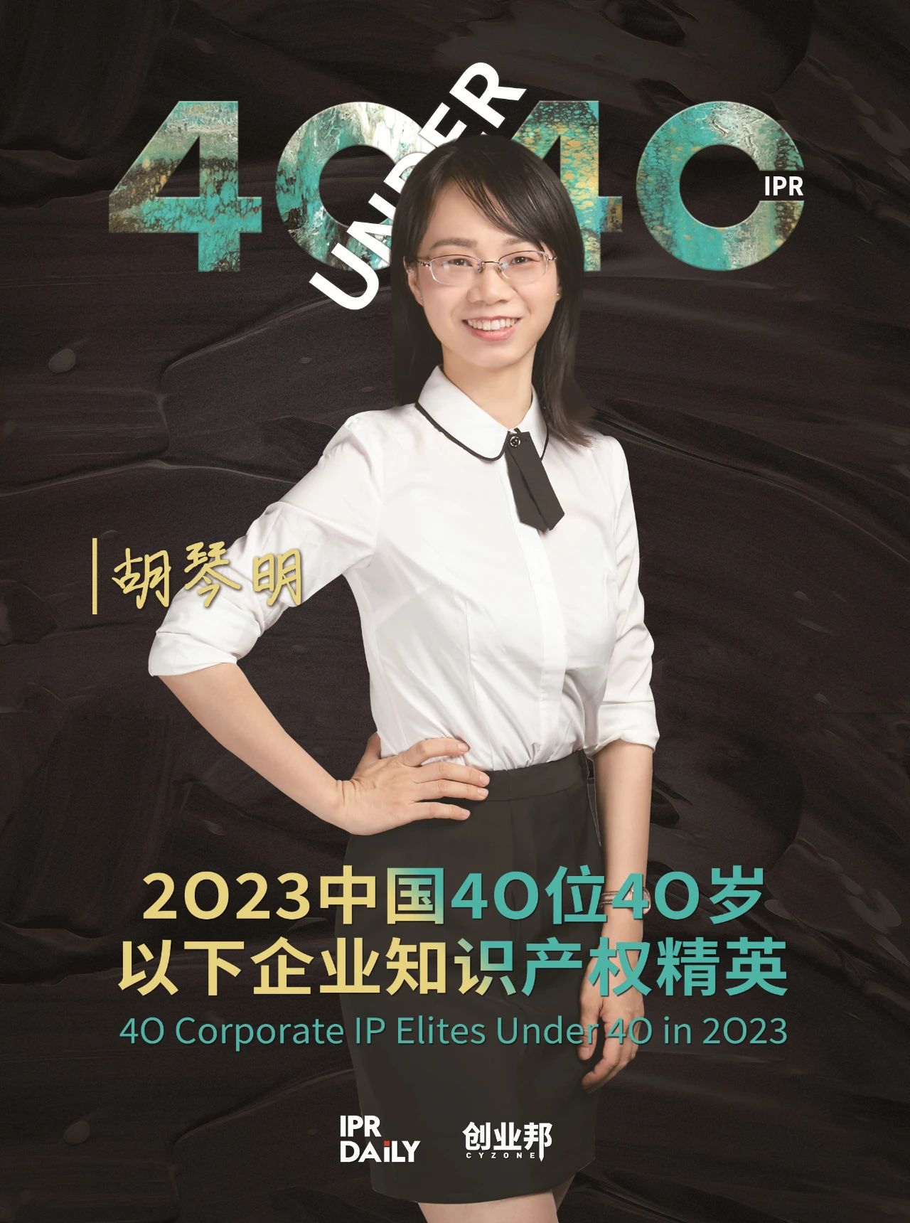 青年有為！2023年中國“40位40歲以下企業(yè)知識產(chǎn)權(quán)精英”榜單揭曉