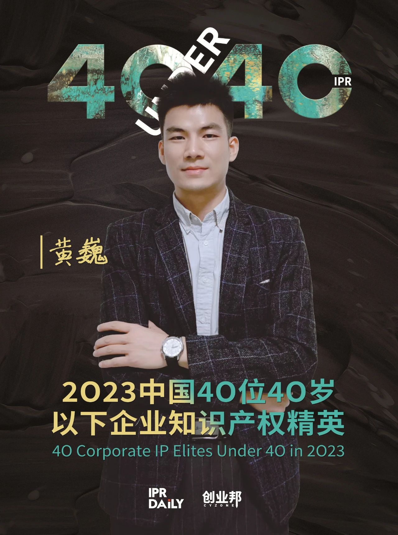 青年有為！2023年中國“40位40歲以下企業(yè)知識產(chǎn)權(quán)精英”榜單揭曉