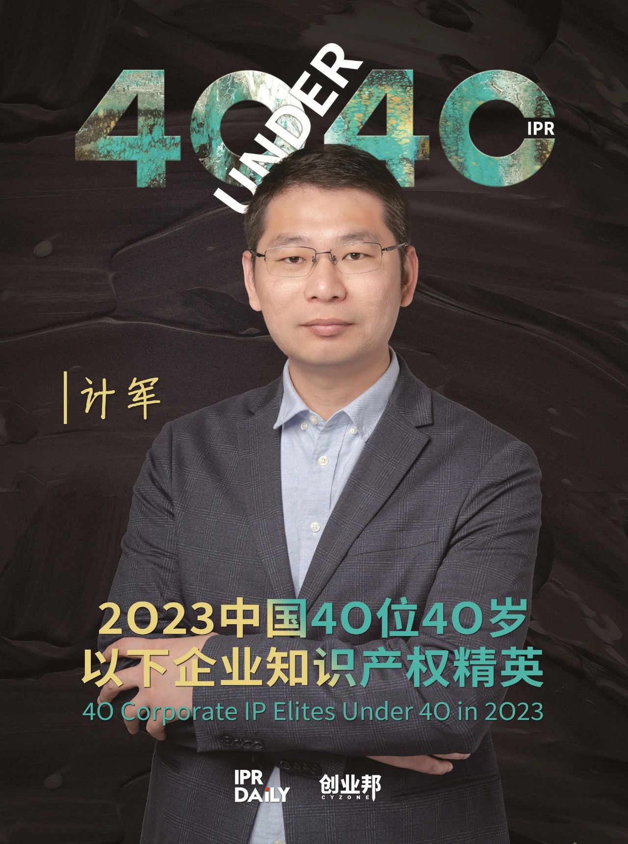 青年有為！2023年中國“40位40歲以下企業(yè)知識產(chǎn)權(quán)精英”榜單揭曉