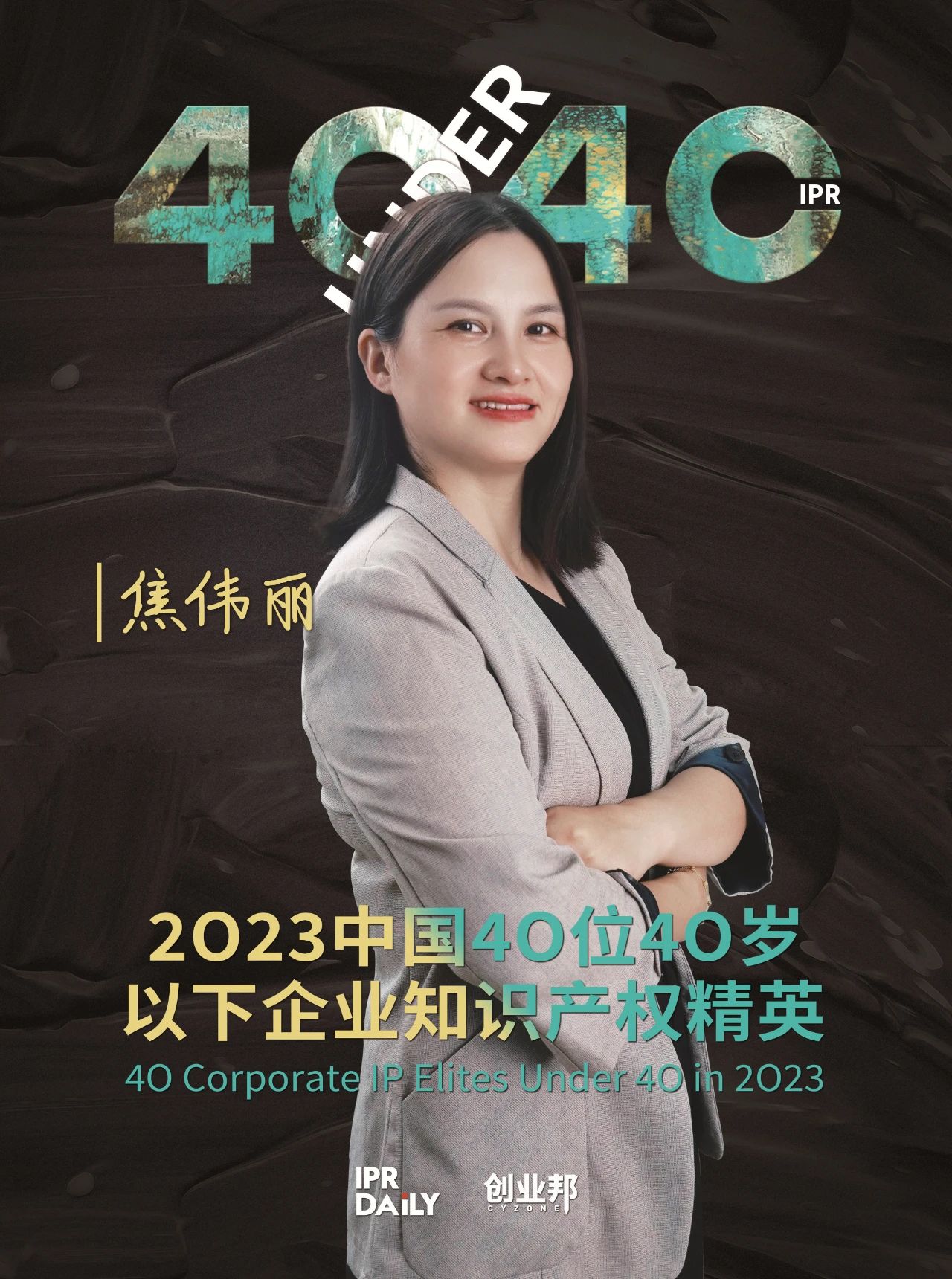 青年有為！2023年中國“40位40歲以下企業(yè)知識產(chǎn)權(quán)精英”榜單揭曉