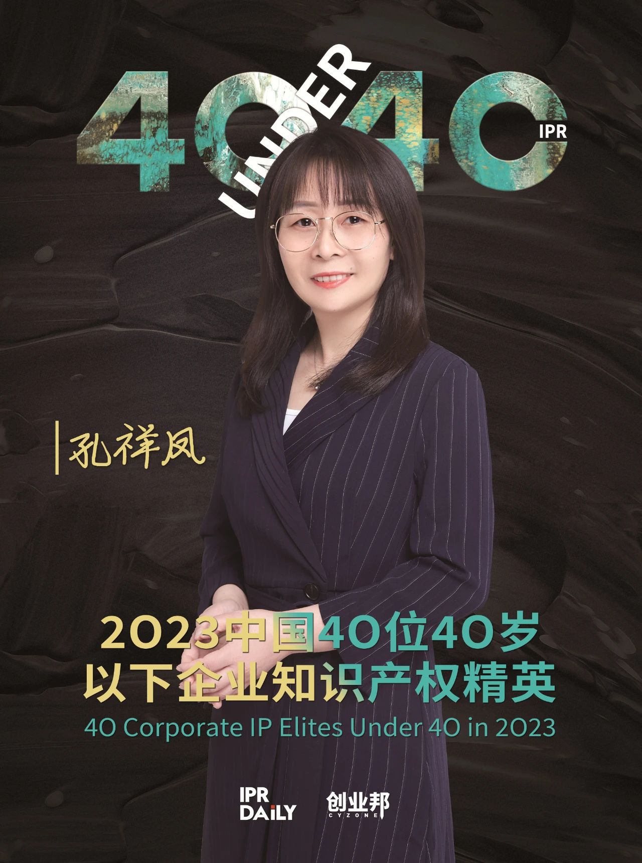 青年有為！2023年中國“40位40歲以下企業(yè)知識產(chǎn)權(quán)精英”榜單揭曉