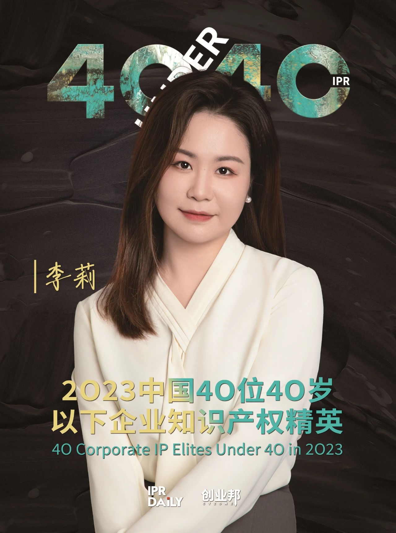 青年有為！2023年中國“40位40歲以下企業(yè)知識產(chǎn)權(quán)精英”榜單揭曉