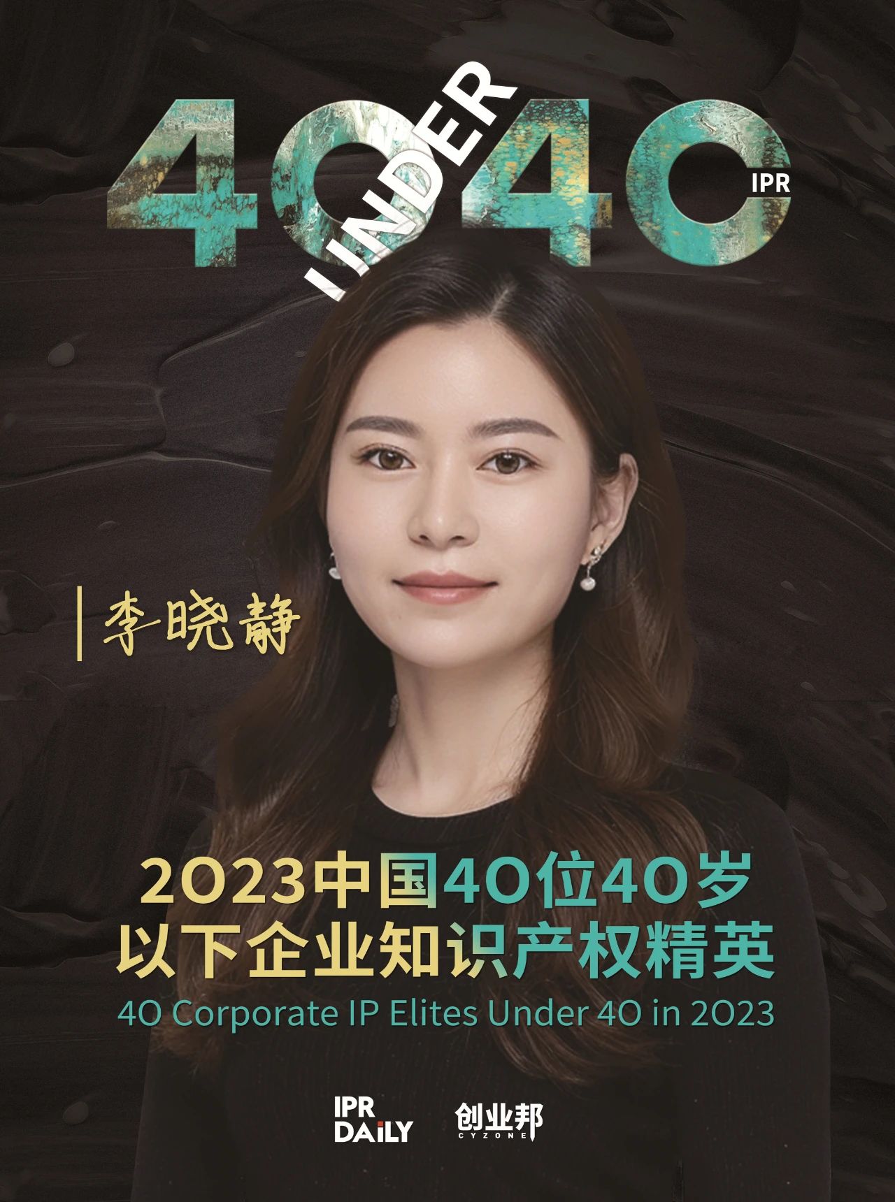 青年有為！2023年中國“40位40歲以下企業(yè)知識產(chǎn)權(quán)精英”榜單揭曉