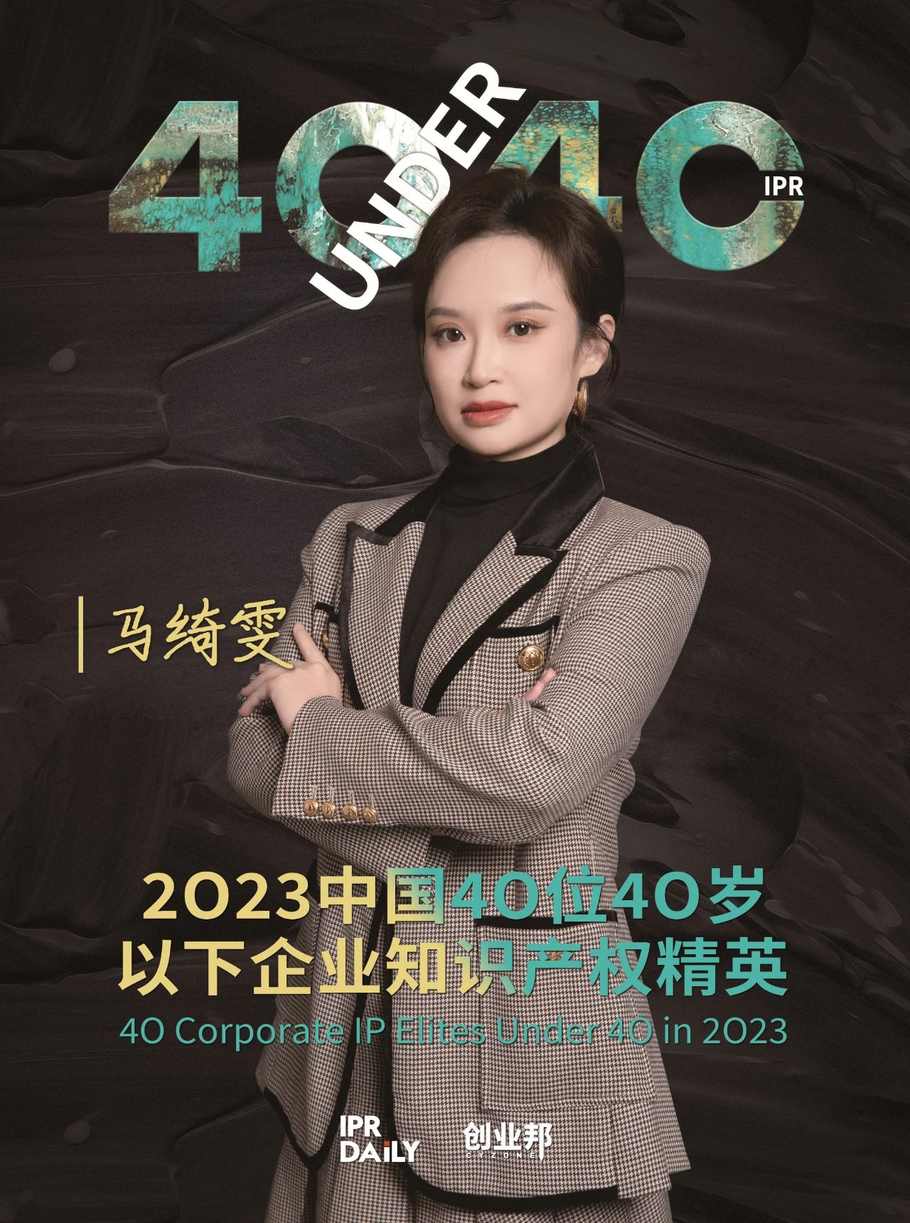 青年有為！2023年中國“40位40歲以下企業(yè)知識產(chǎn)權(quán)精英”榜單揭曉