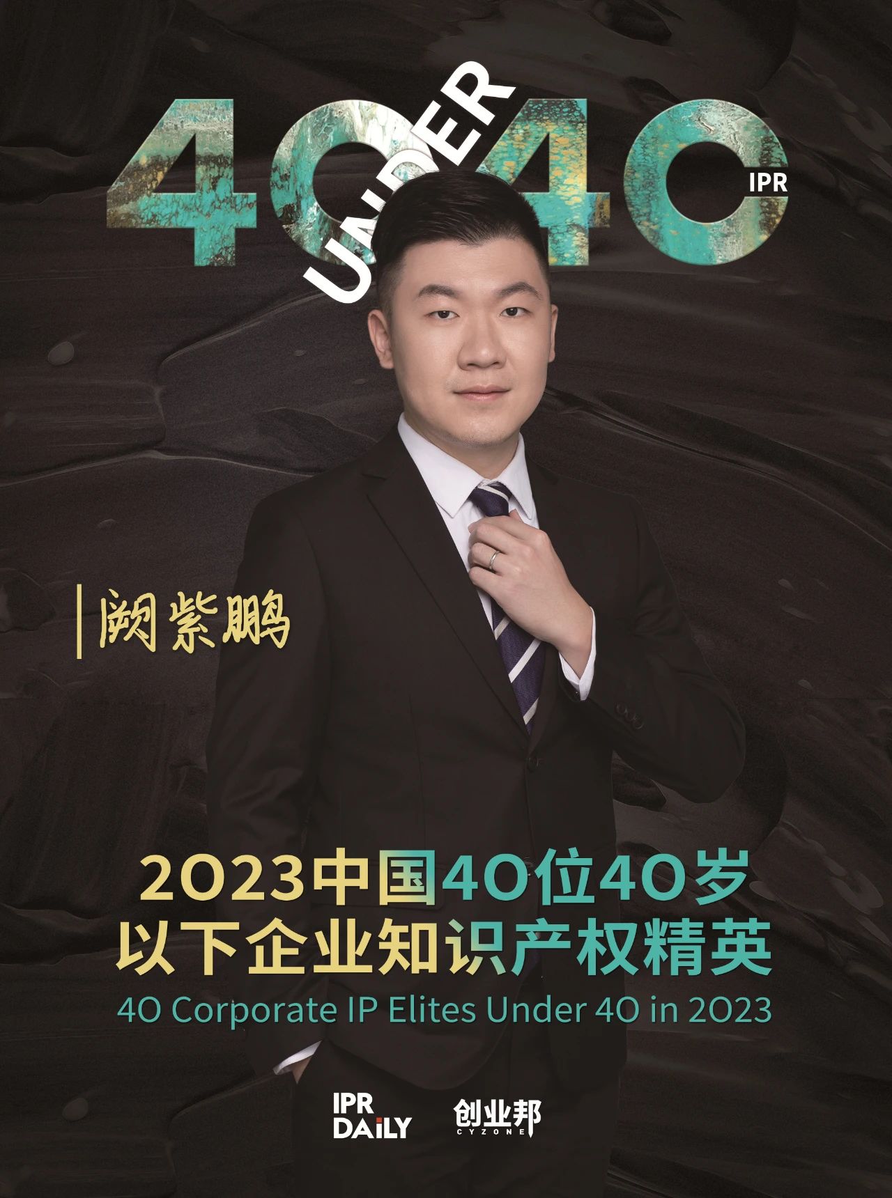 青年有為！2023年中國“40位40歲以下企業(yè)知識產(chǎn)權(quán)精英”榜單揭曉