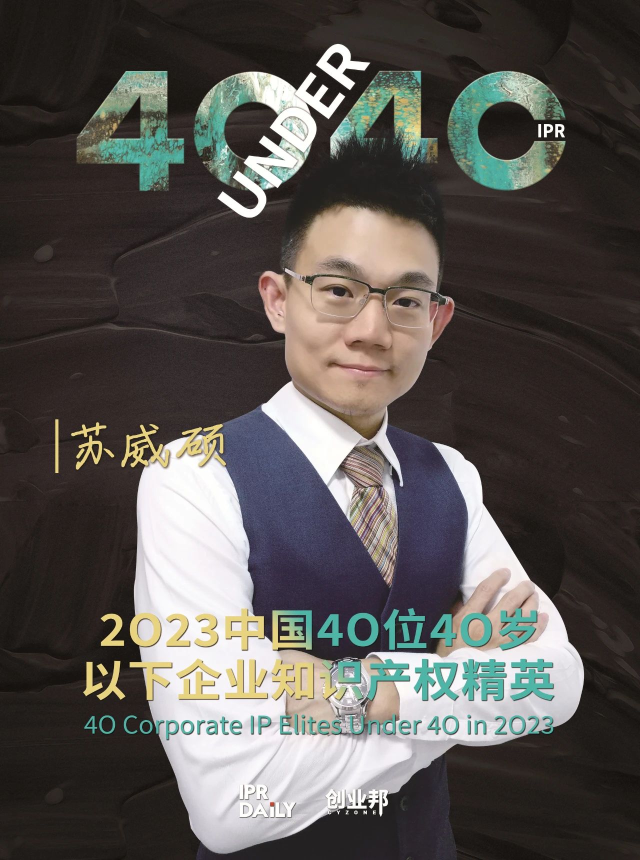 青年有為！2023年中國“40位40歲以下企業(yè)知識產(chǎn)權(quán)精英”榜單揭曉