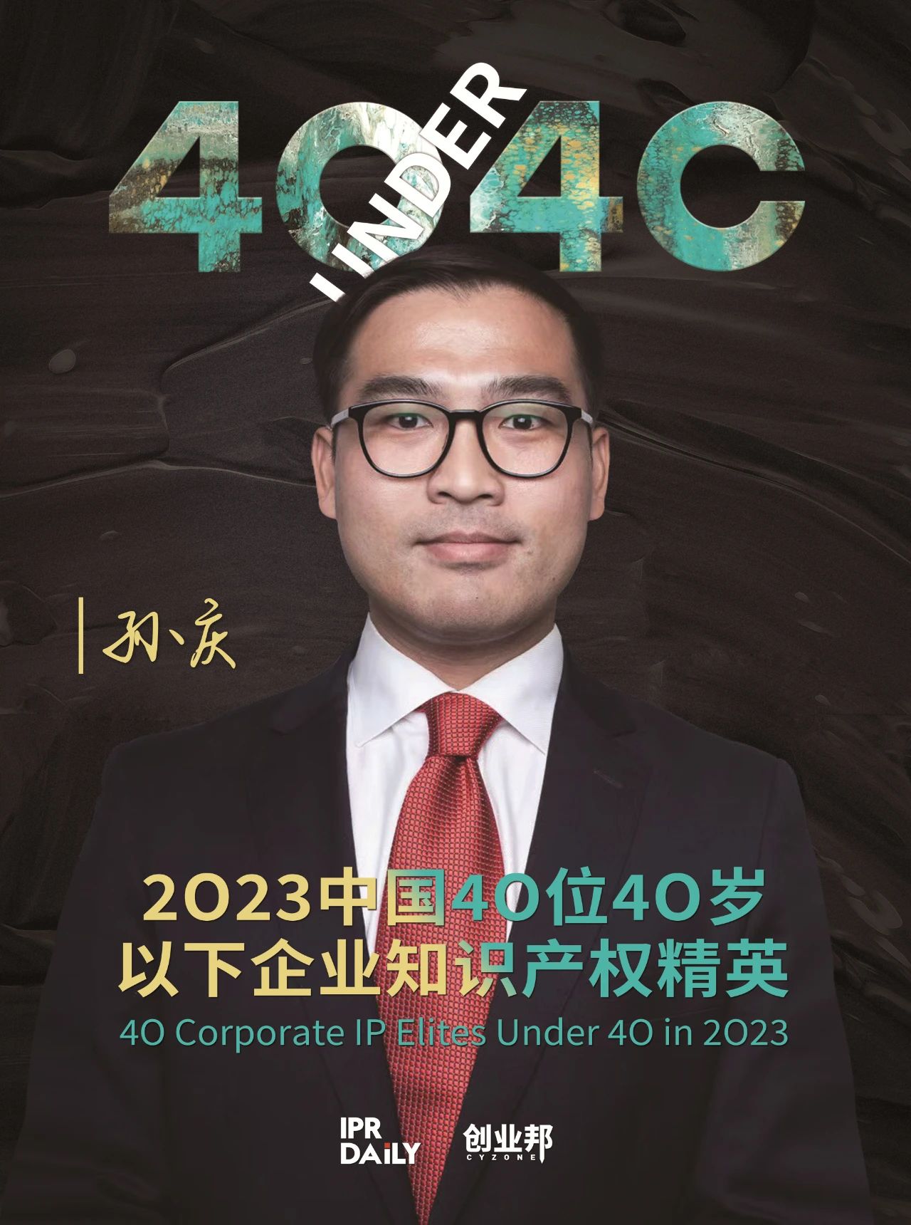 青年有為！2023年中國“40位40歲以下企業(yè)知識產(chǎn)權(quán)精英”榜單揭曉