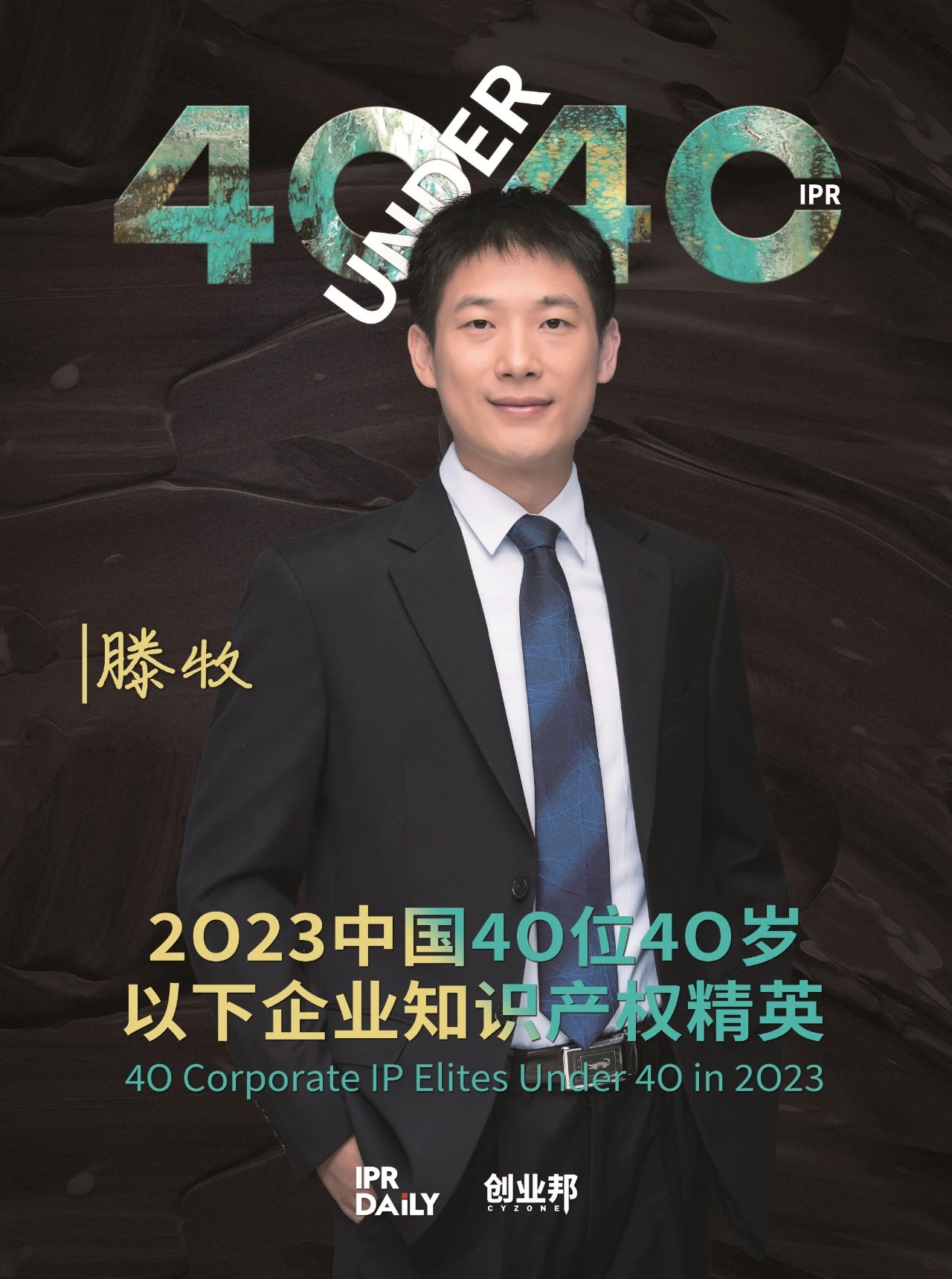 青年有為！2023年中國“40位40歲以下企業(yè)知識產(chǎn)權(quán)精英”榜單揭曉