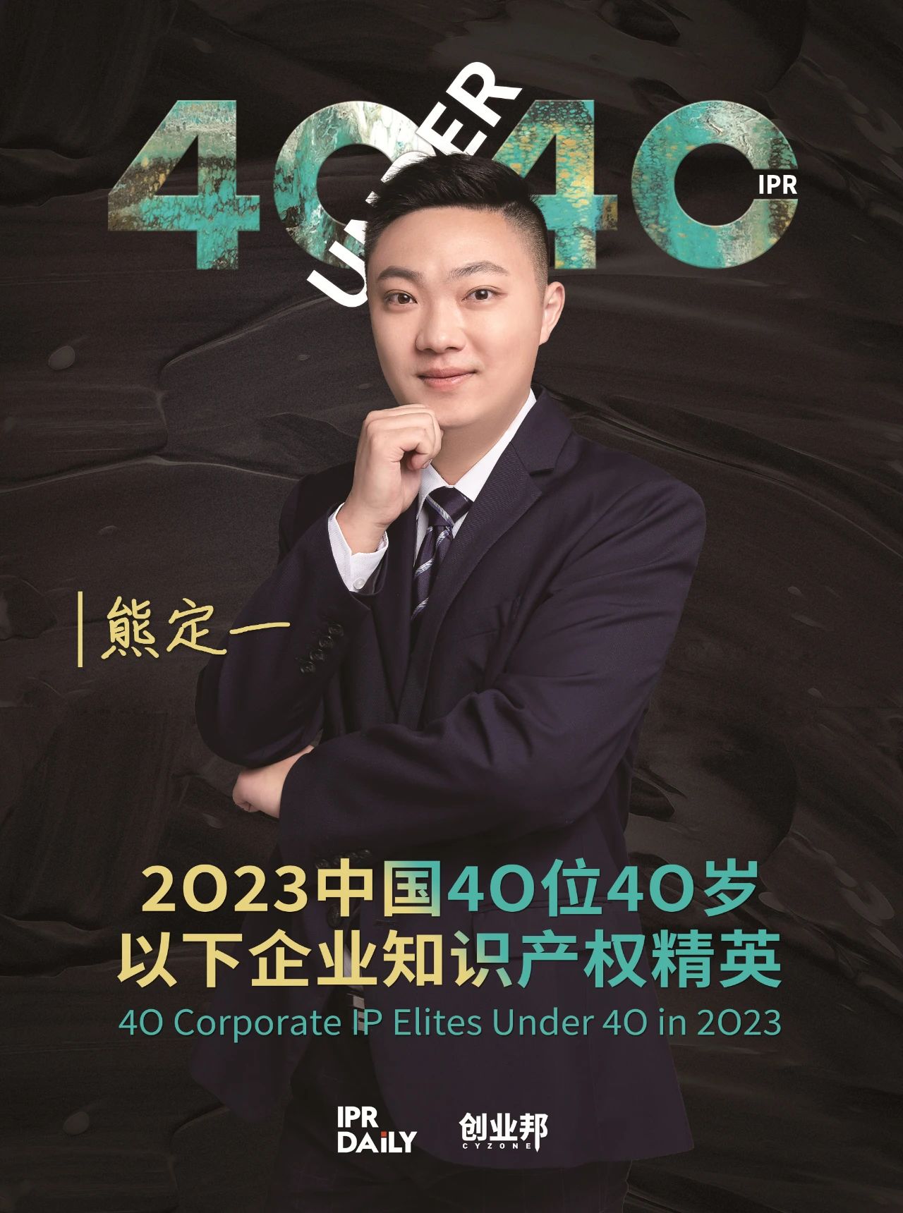 青年有為！2023年中國“40位40歲以下企業(yè)知識產(chǎn)權(quán)精英”榜單揭曉