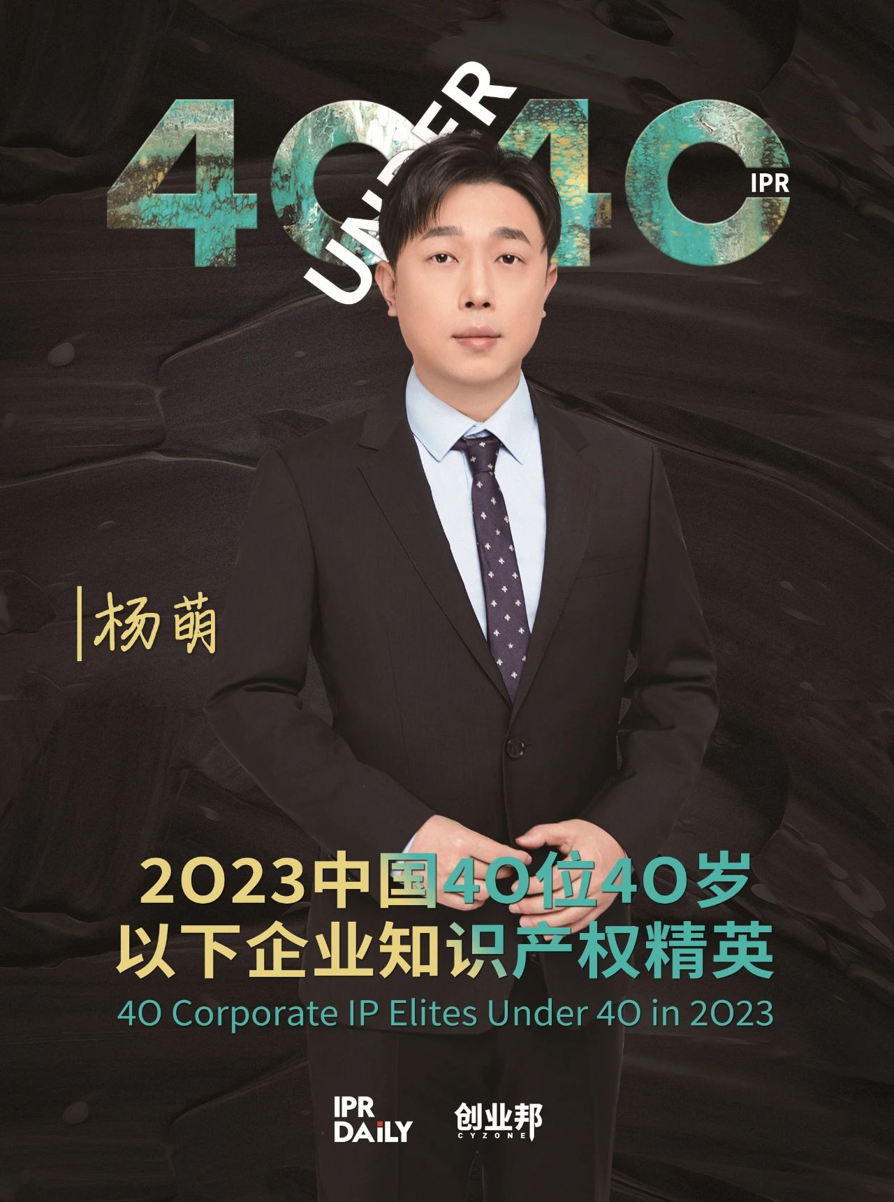 青年有為！2023年中國“40位40歲以下企業(yè)知識產(chǎn)權(quán)精英”榜單揭曉