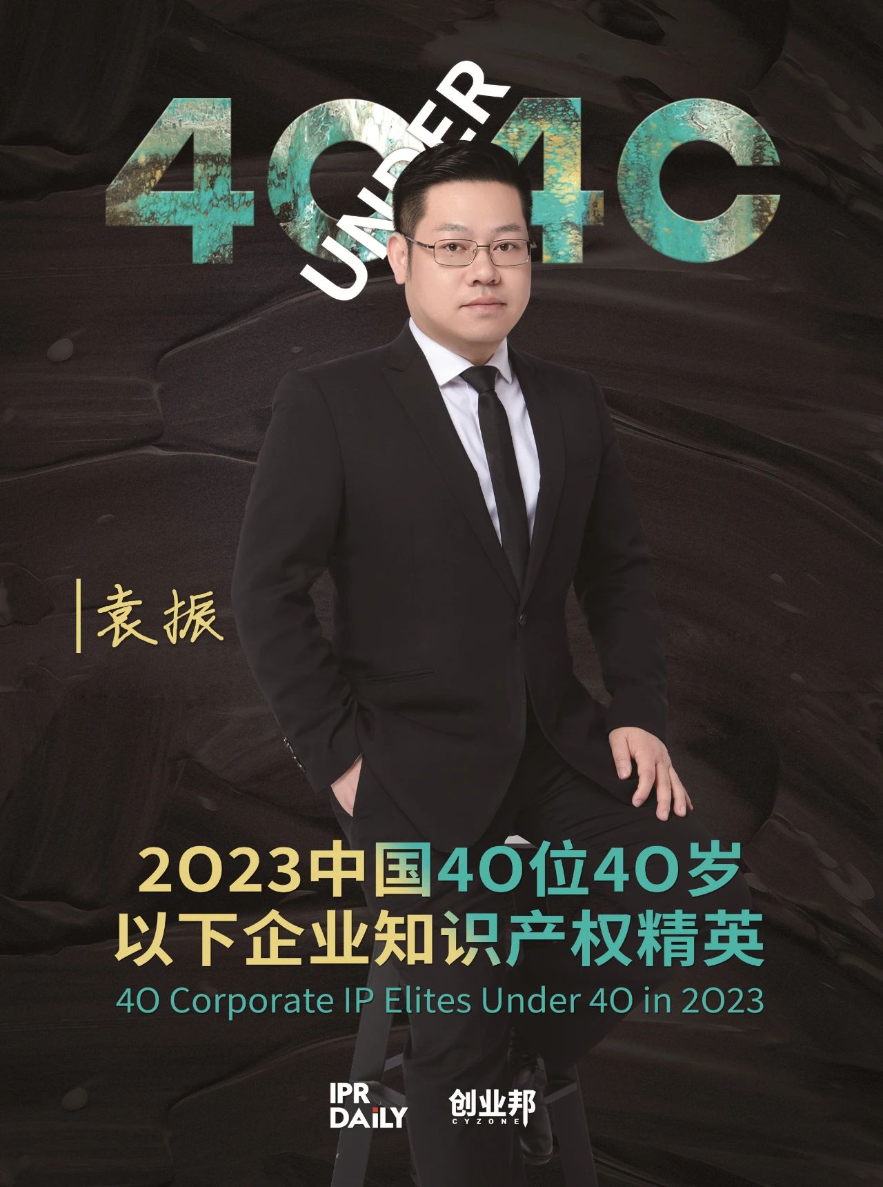 青年有為！2023年中國“40位40歲以下企業(yè)知識產(chǎn)權(quán)精英”榜單揭曉