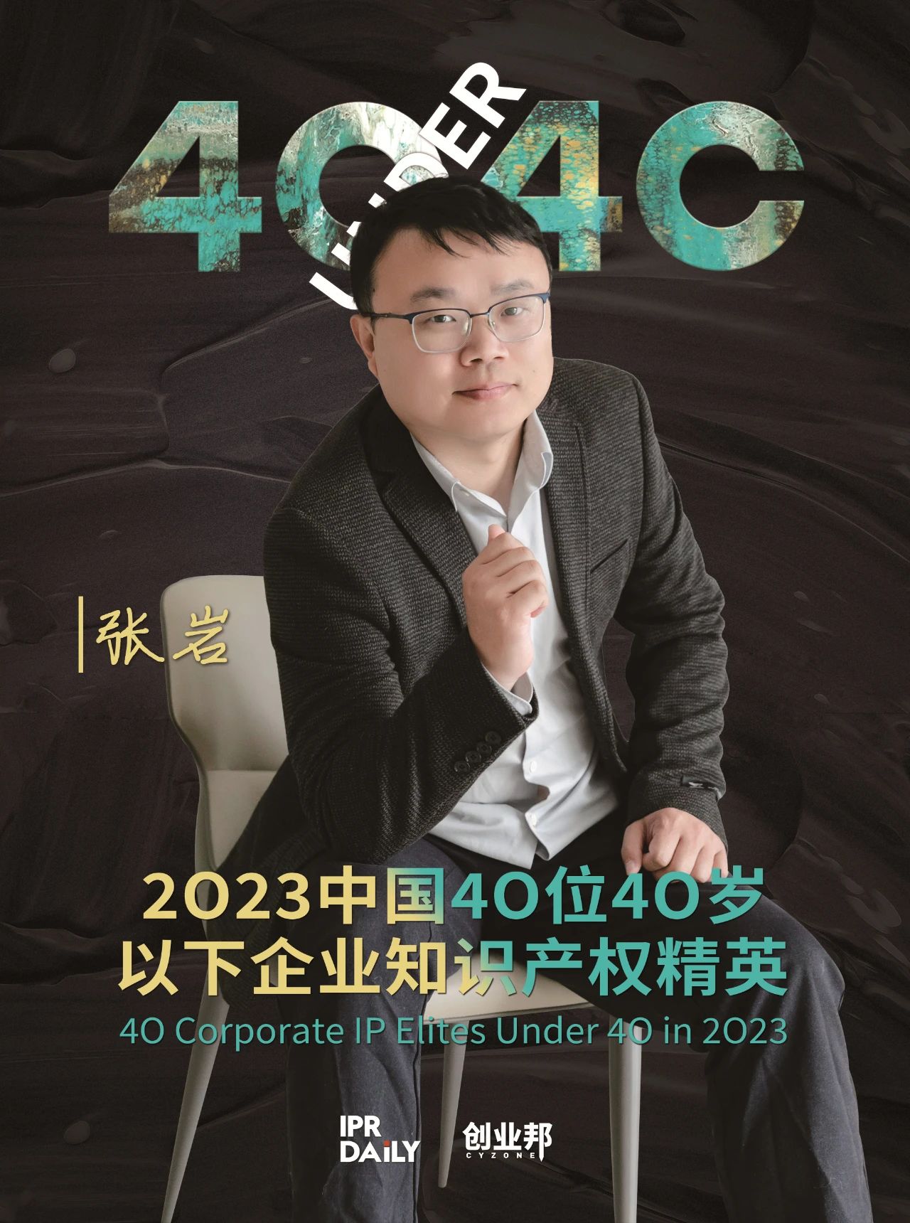 青年有為！2023年中國“40位40歲以下企業(yè)知識產(chǎn)權(quán)精英”榜單揭曉