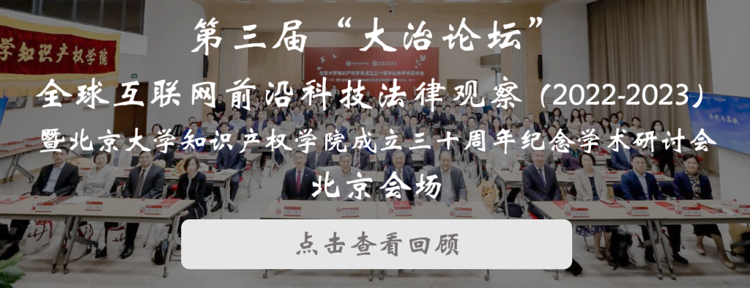 會(huì)議議程 | 大治論壇：智能社會(huì)治理法律觀察（2023-2024）