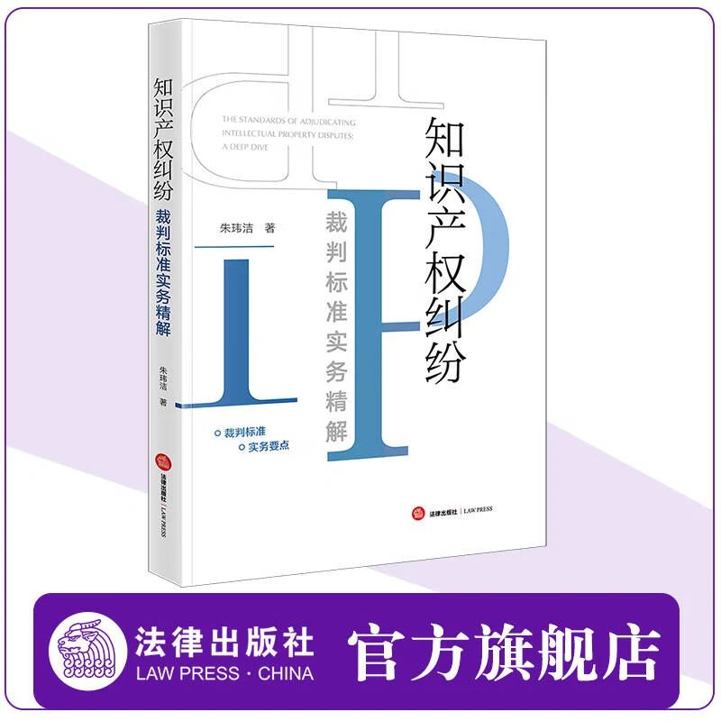 贈(zèng)書五本！朱瑋潔：《知識(shí)產(chǎn)權(quán)糾紛裁判標(biāo)準(zhǔn)實(shí)務(wù)精解》出版