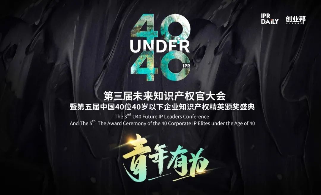 「2023年“40位40歲以下企業(yè)知識(shí)產(chǎn)權(quán)精英大型評(píng)選活動(dòng)”」文章合集