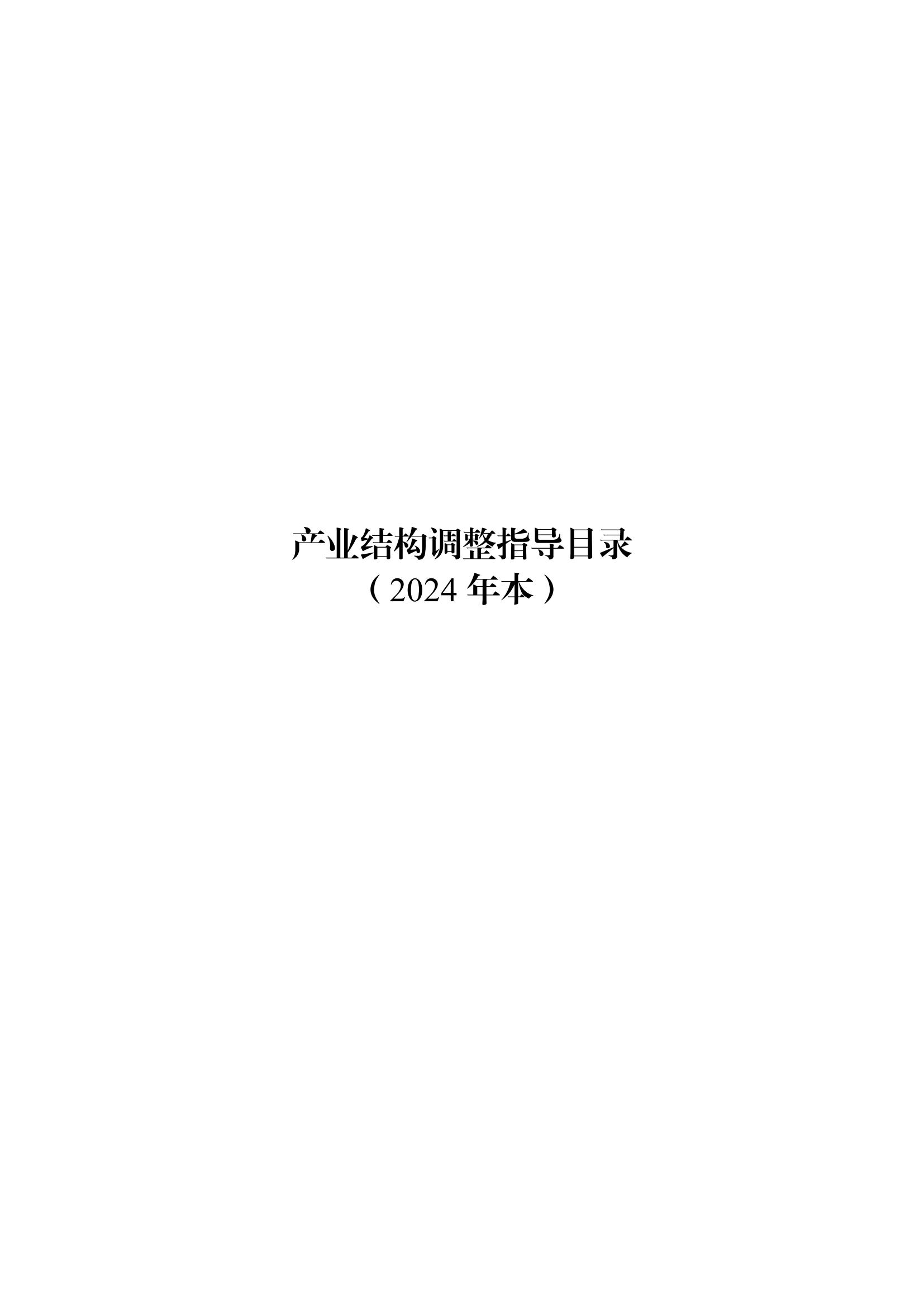 國家發(fā)改委：將“知識產(chǎn)權服務、技術轉移服務”正式列入產(chǎn)業(yè)結構調(diào)整指導目錄 | 附《產(chǎn)業(yè)結構調(diào)整指導目錄（2024年本）》