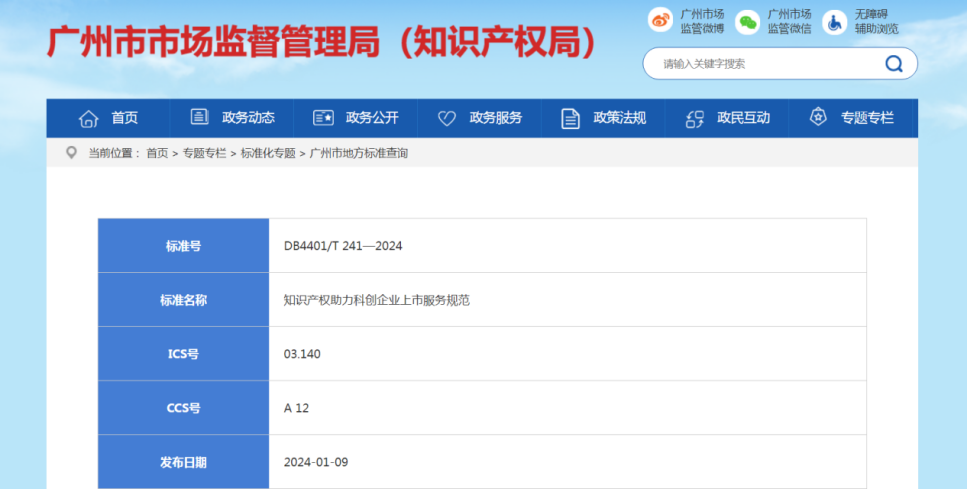 全國首個科創(chuàng)企業(yè)上市知識產(chǎn)權(quán)服務規(guī)范地方標準發(fā)布