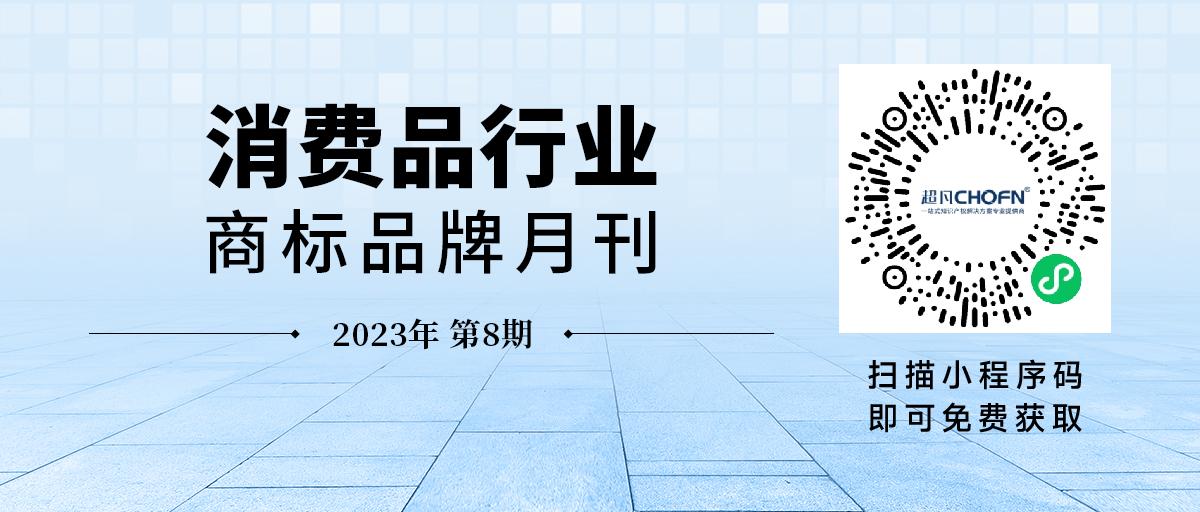 消費品月刊 | “全棉時代”無效“全棉樂家”案——淺析注冊商標中弱顯著性部分的保護問題