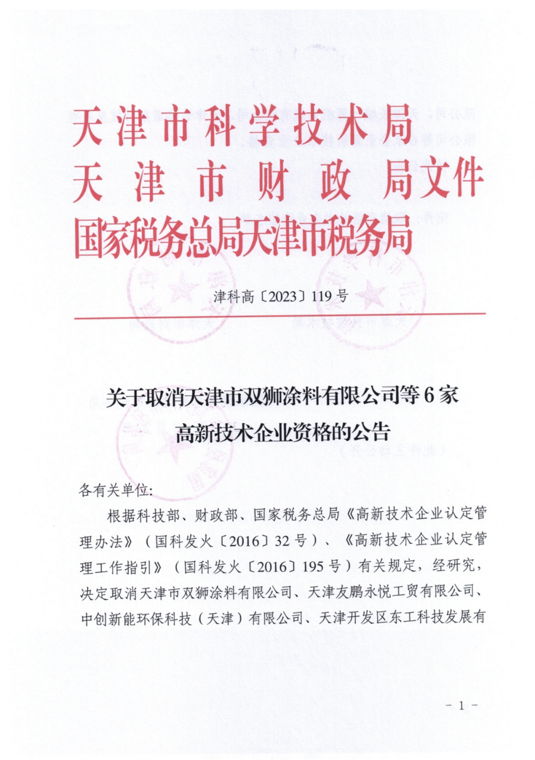 449家企業(yè)被取消高新技術(shù)企業(yè)資格，追繳48家企業(yè)已享受的稅收優(yōu)惠及財(cái)政獎(jiǎng)補(bǔ)！