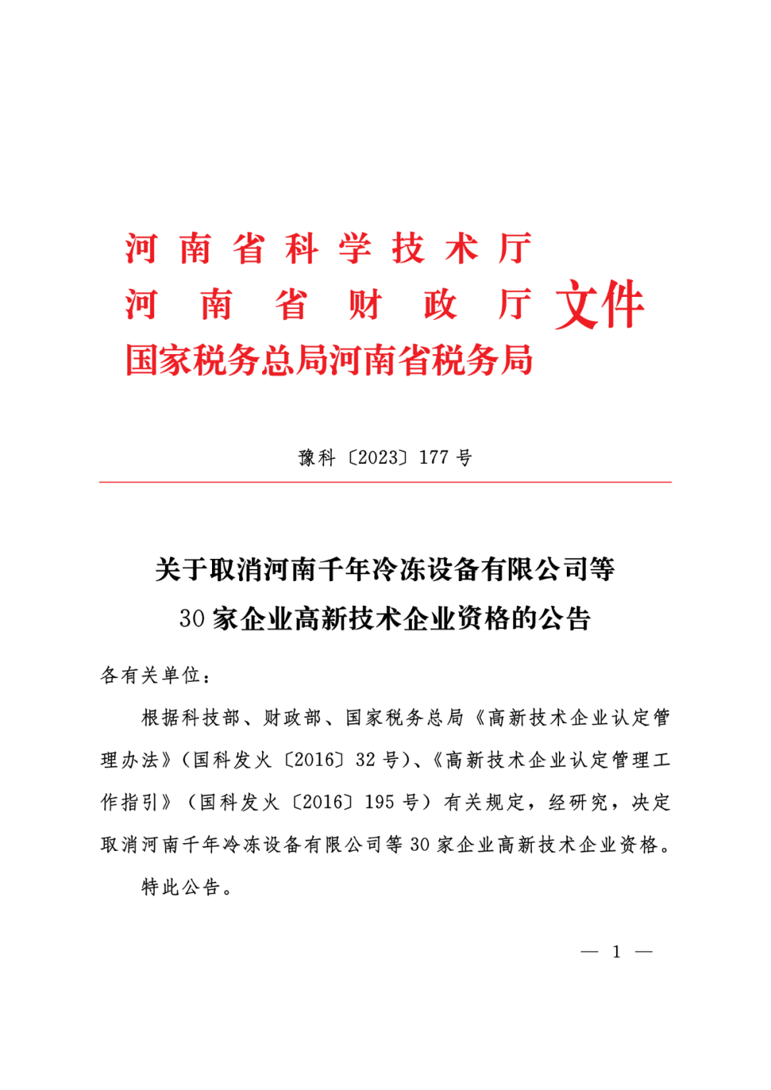 449家企業(yè)被取消高新技術(shù)企業(yè)資格，追繳48家企業(yè)已享受的稅收優(yōu)惠及財(cái)政獎(jiǎng)補(bǔ)！