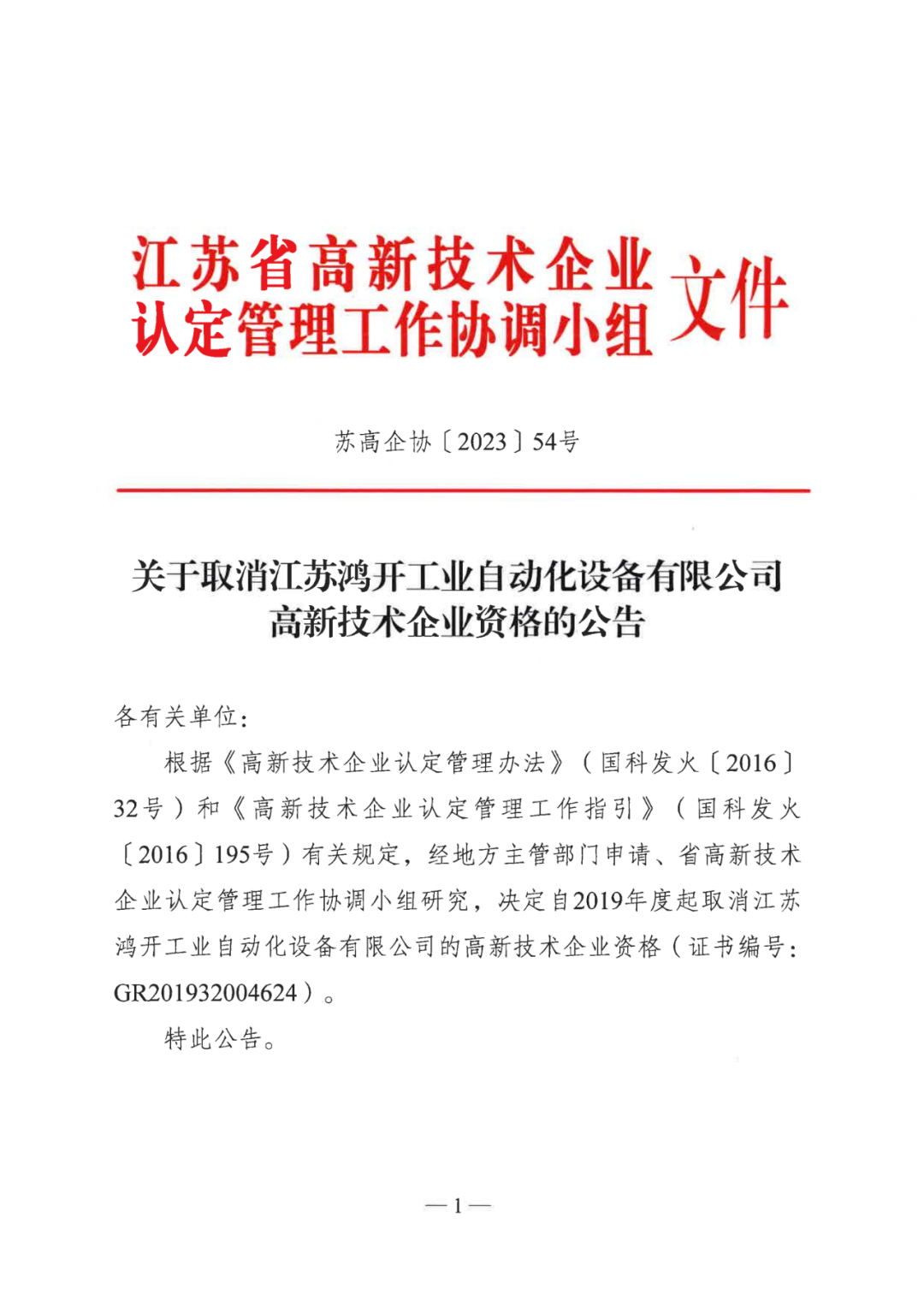 449家企業(yè)被取消高新技術(shù)企業(yè)資格，追繳48家企業(yè)已享受的稅收優(yōu)惠及財(cái)政獎(jiǎng)補(bǔ)！