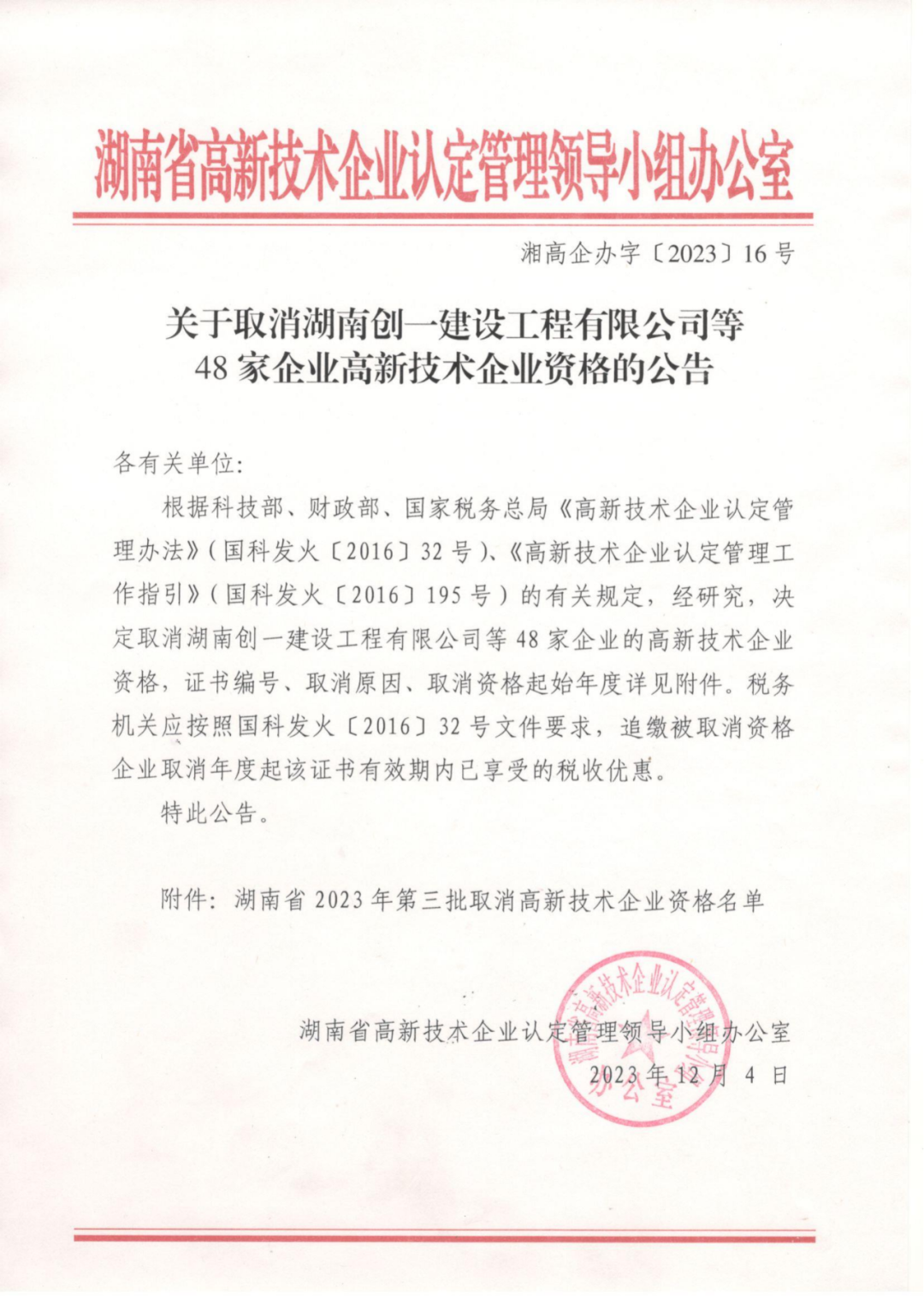 449家企業(yè)被取消高新技術(shù)企業(yè)資格，追繳48家企業(yè)已享受的稅收優(yōu)惠及財(cái)政獎(jiǎng)補(bǔ)！