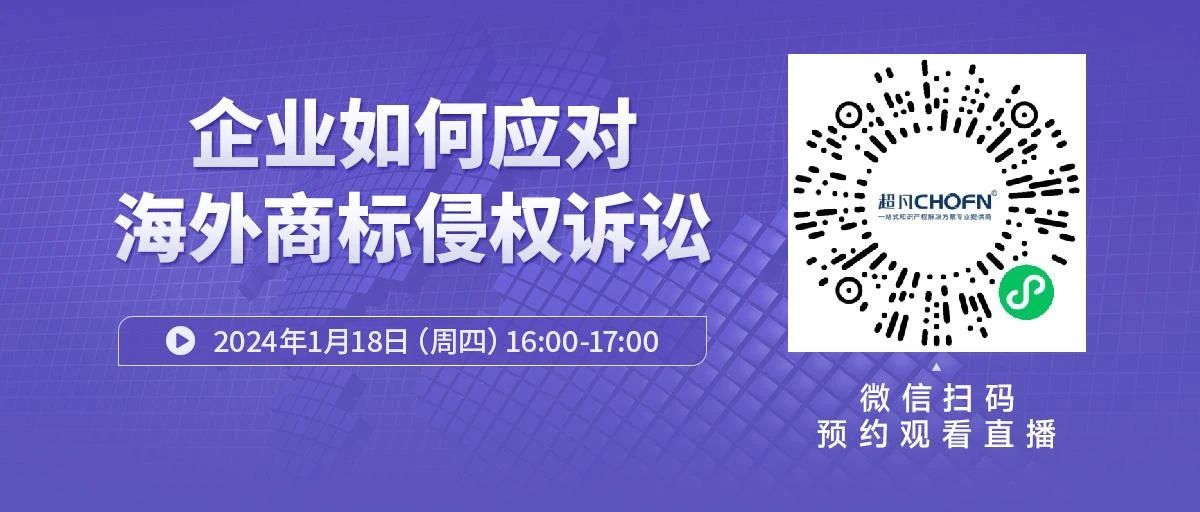 周四16:00直播！ 企業(yè)如何應(yīng)對(duì)海外商標(biāo)侵權(quán)訴訟