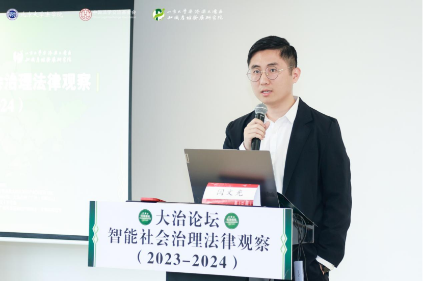 回顧 | 大治論壇：智能社會治理法律觀察（2023—2024）成功舉辦！