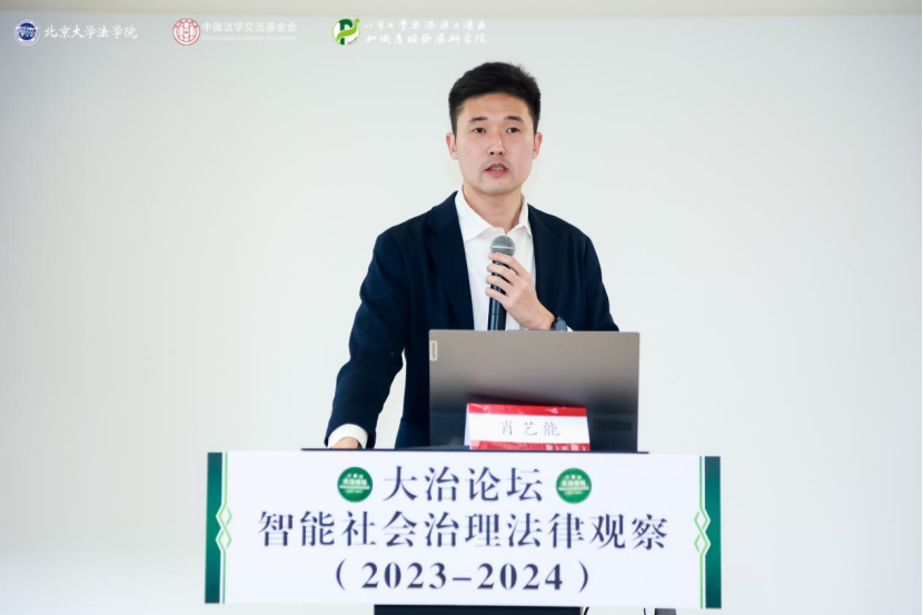 回顧 | 大治論壇：智能社會治理法律觀察（2023—2024）成功舉辦！